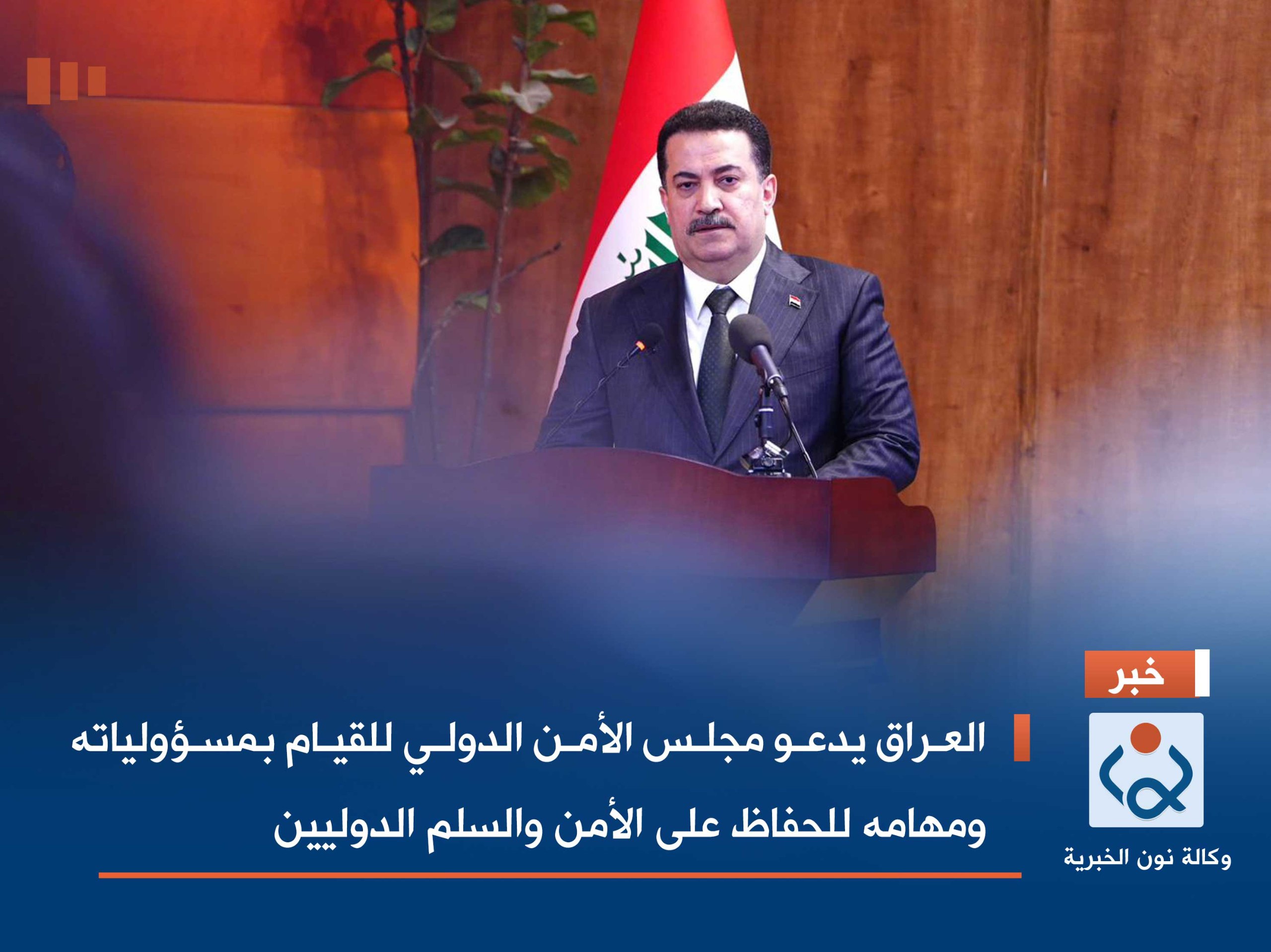 العراق يدعو مجلس الأمن الدولي للقيام بمسؤولياته ومهامه للحفاظ على الأمن والسلم الدوليين