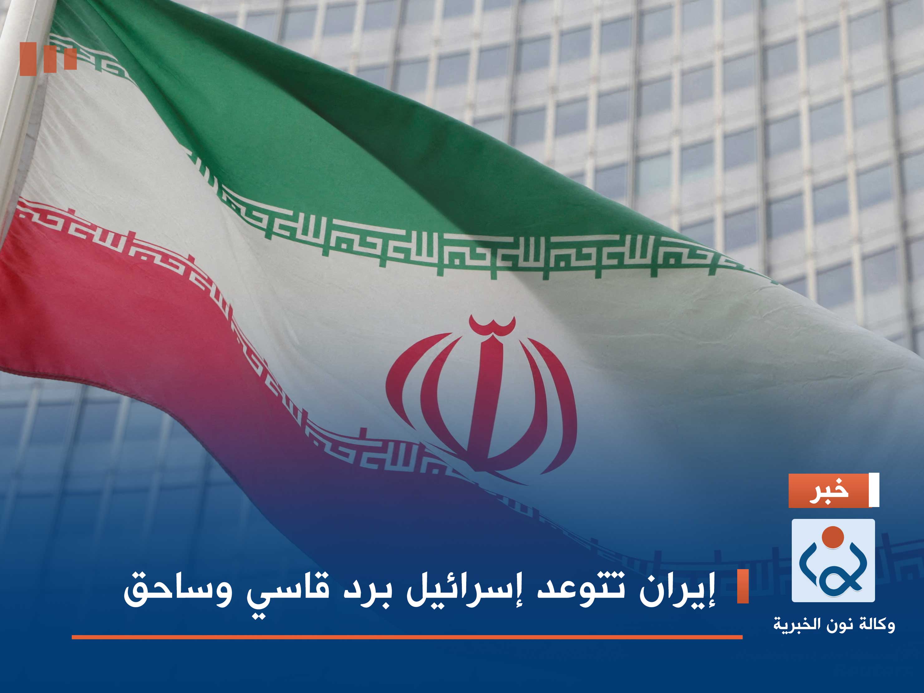 إيران تتوعد إسرائيل برد قاسي وساحق