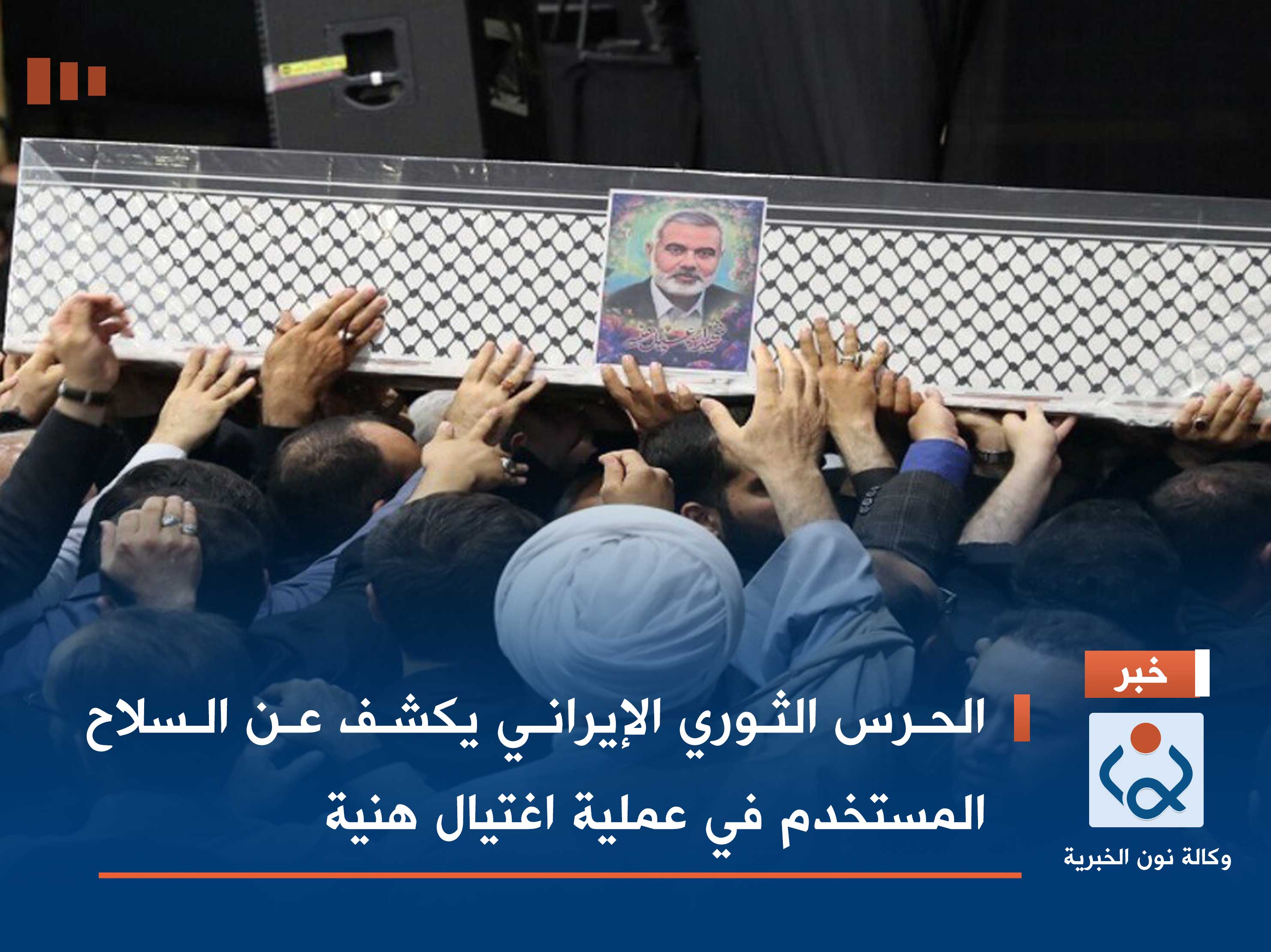 الحرس الثوري الإيراني يكشف عن السلاح المستخدم في عملية اغتيال هنية