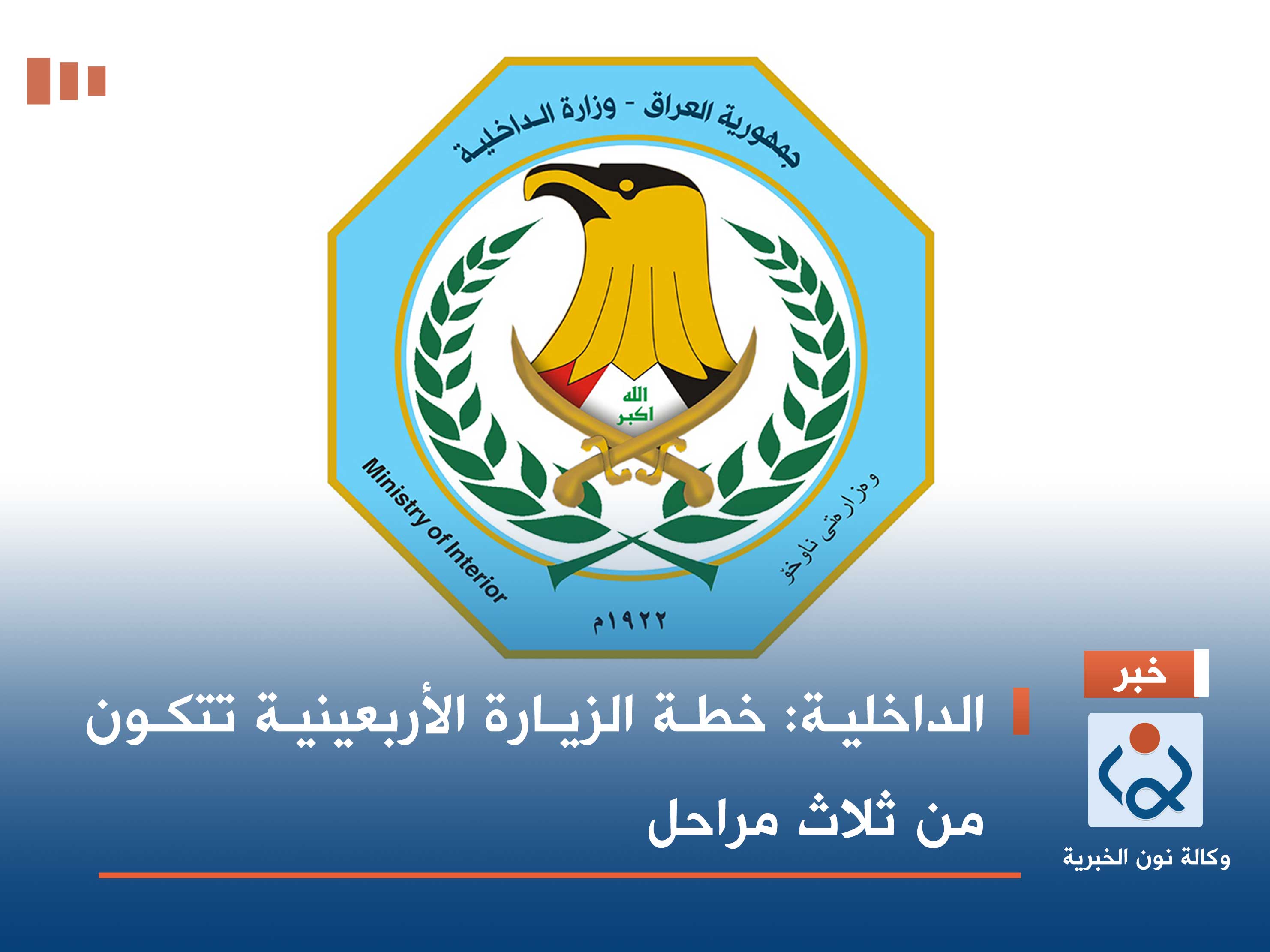 الداخلية: خطة الزيارة الأربعينية تتكون من ثلاث مراحل