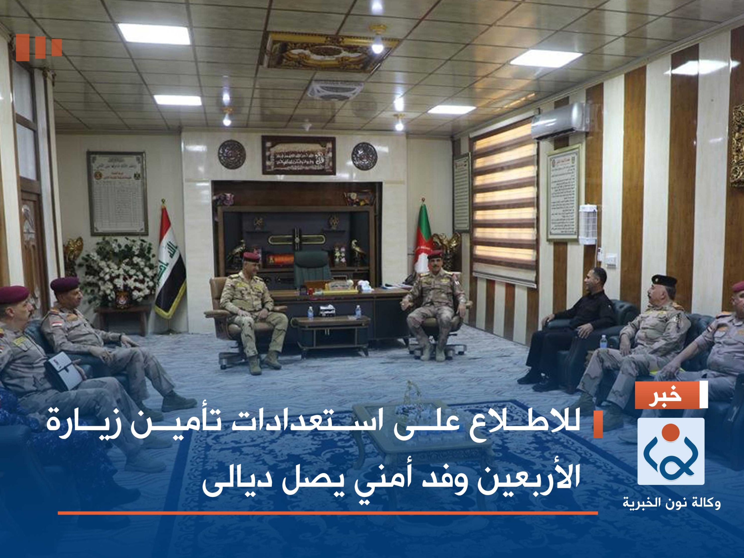 للاطلاع على استعدادات تأمين زيارة الأربعين وفد أمني يصل ديالى