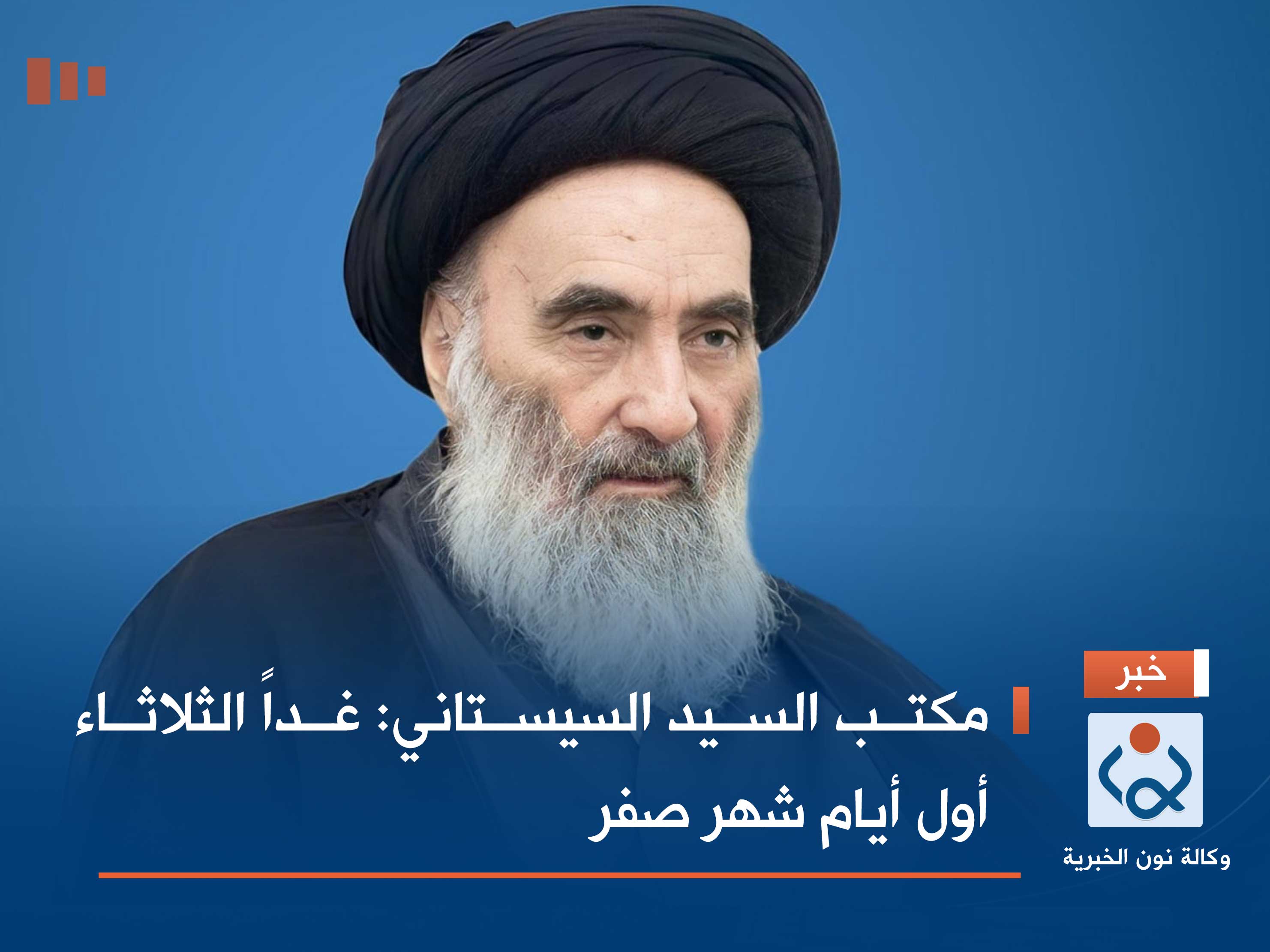 مكتب السيد السيستاني: غداً الثلاثاء أول أيام شهر صفر