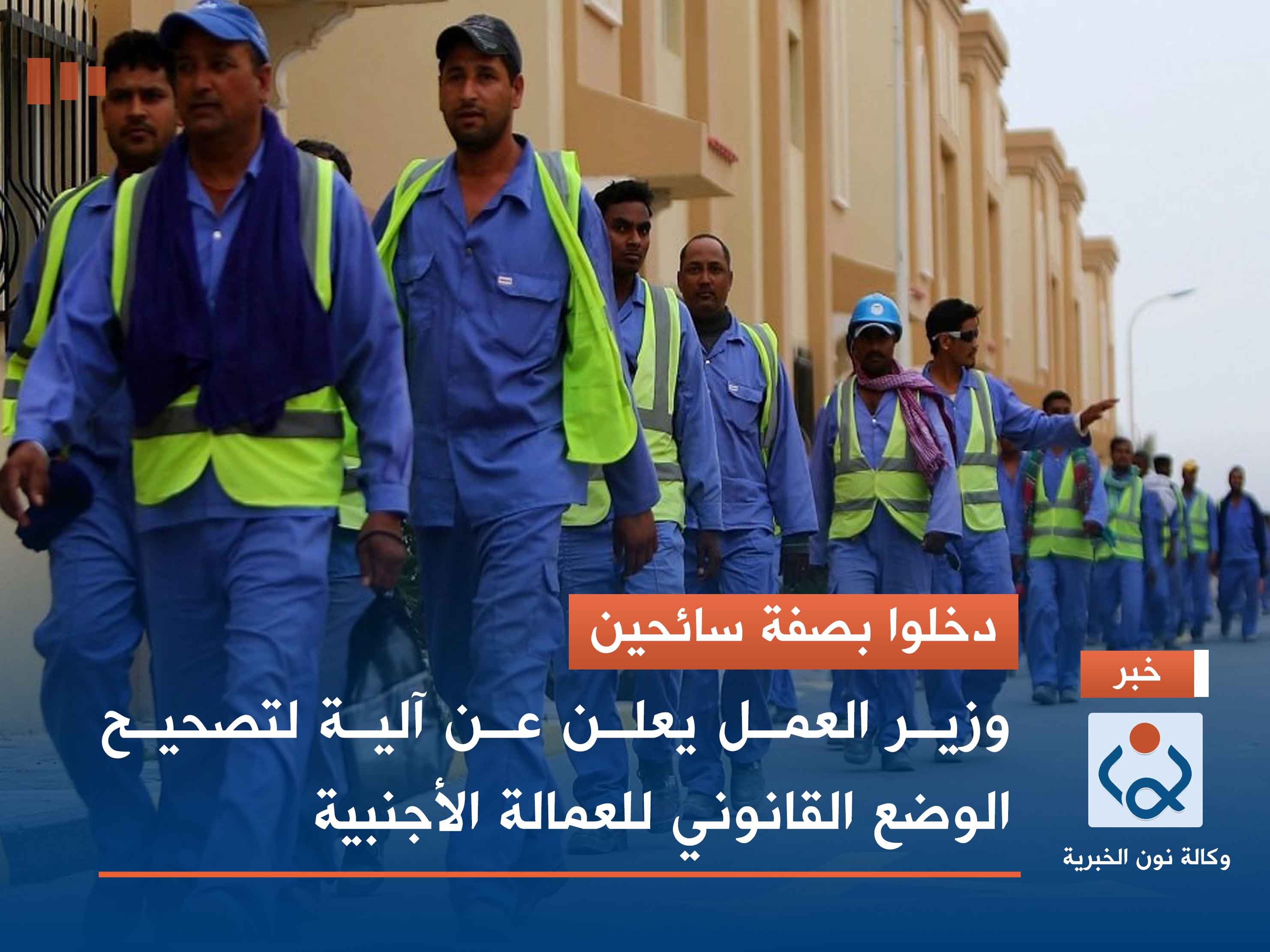 دخلوا بصفة سائحين.. وزير العمل يعلن عن آلية لتصحيح الوضع القانوني للعمالة الأجنبية