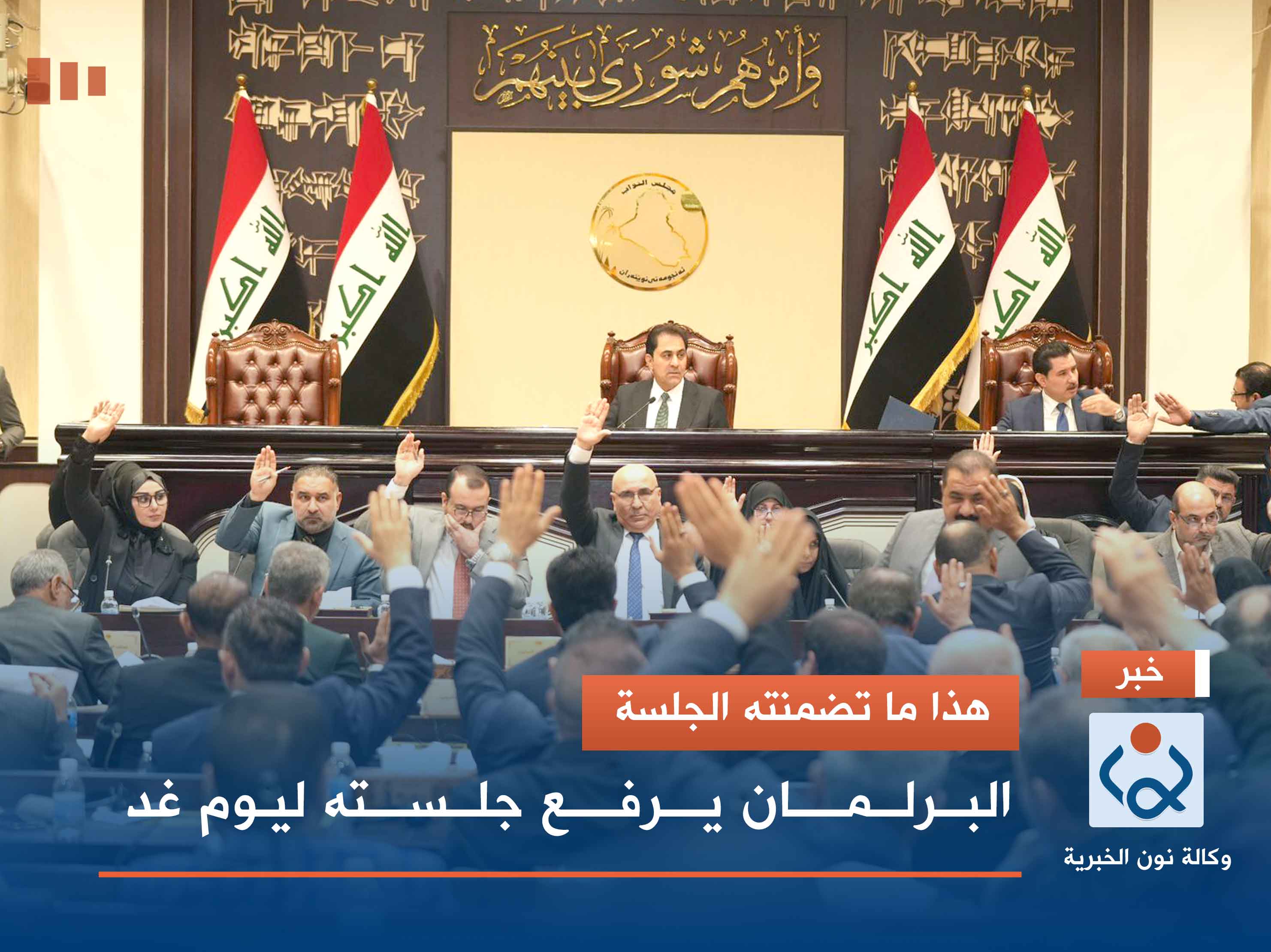 هذا ما تضمنته الجلسة.. البرلمان يرفع جلسته ليوم غد