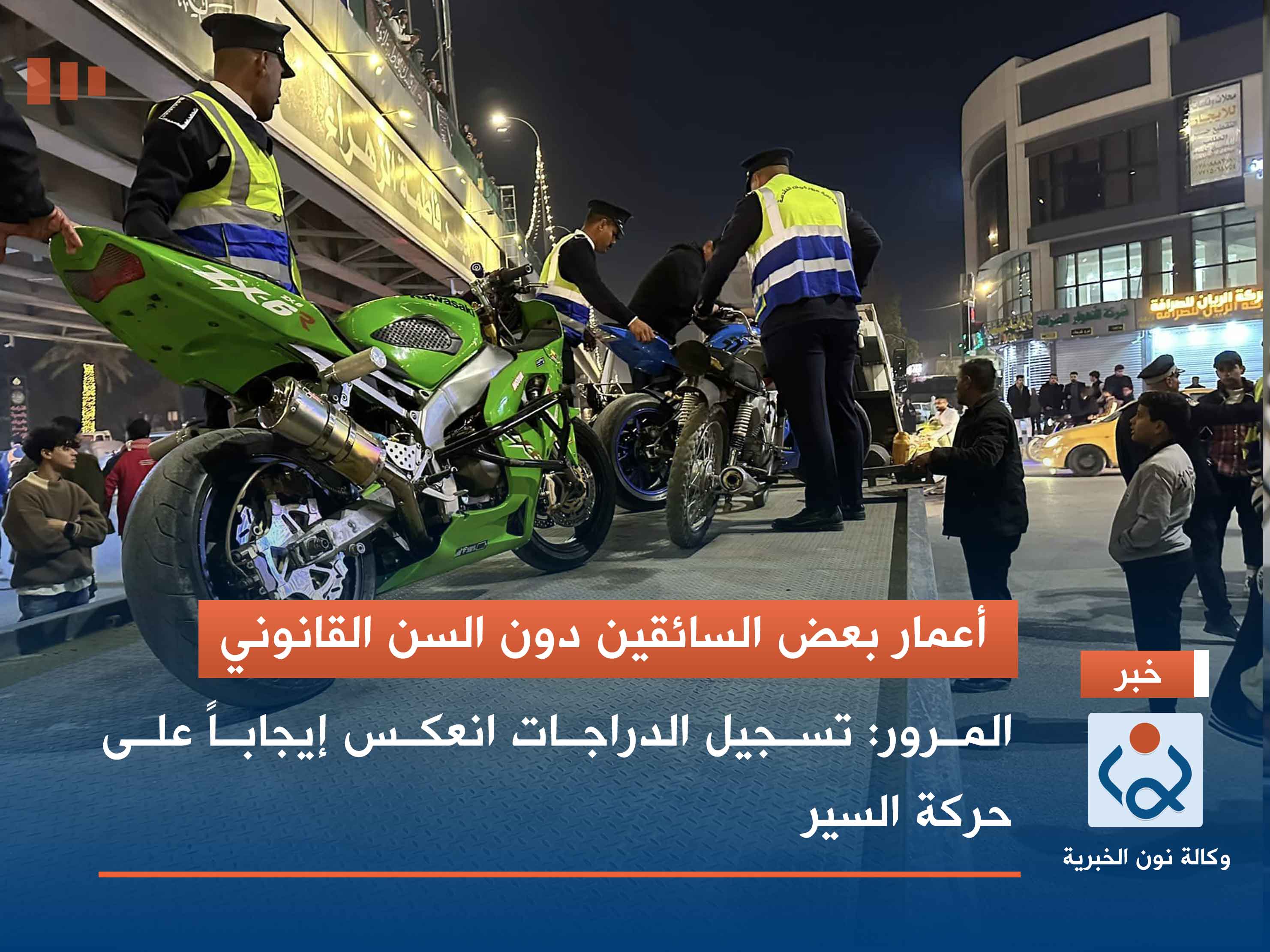 أعمار بعض السائقين دون السن القانوني.. المرور: تسجيل الدراجات انعكس إيجاباً على حركة السير