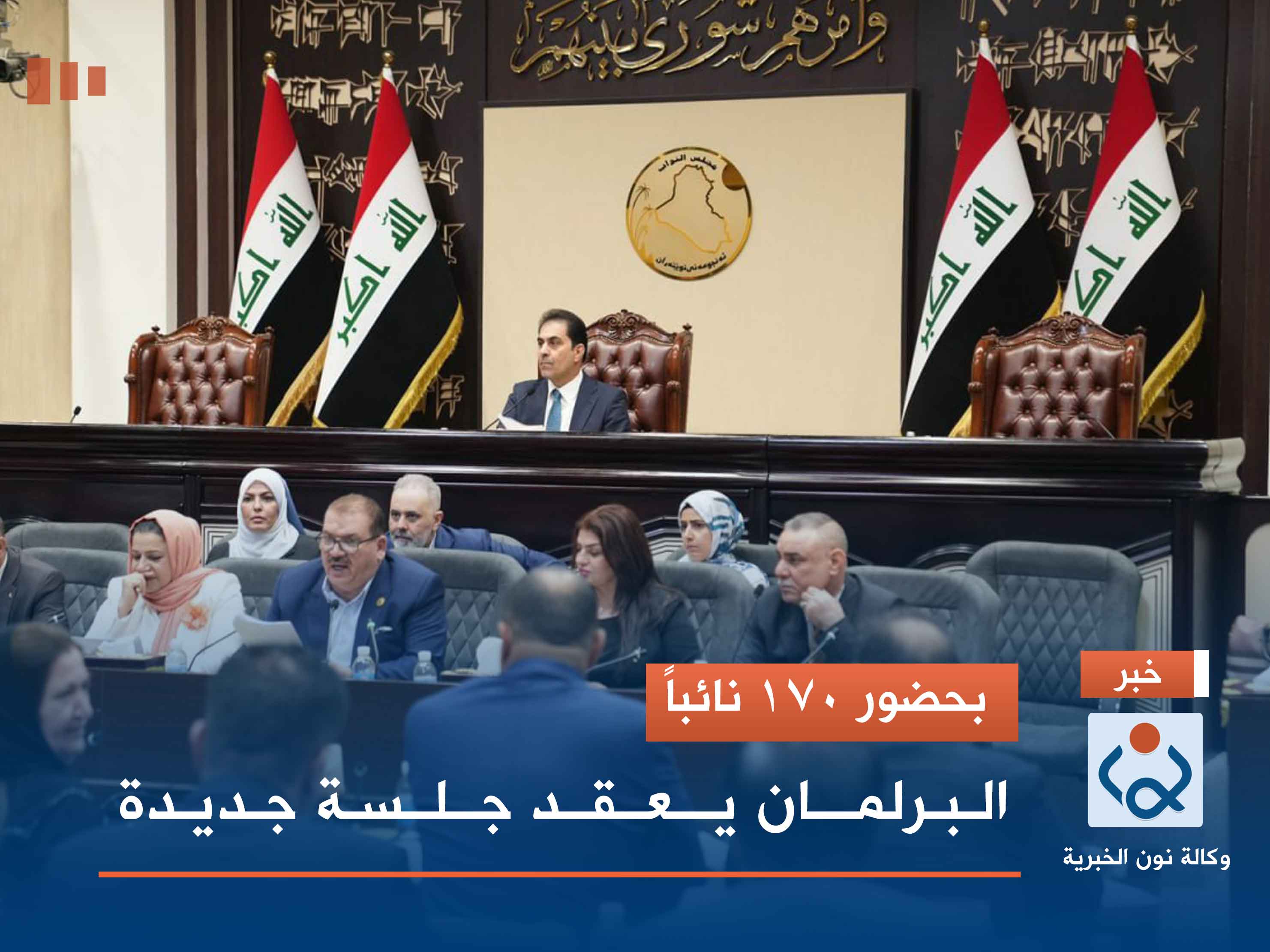 بحضور 170 نائباً.. البرلمان يعقد جلسة جديدة