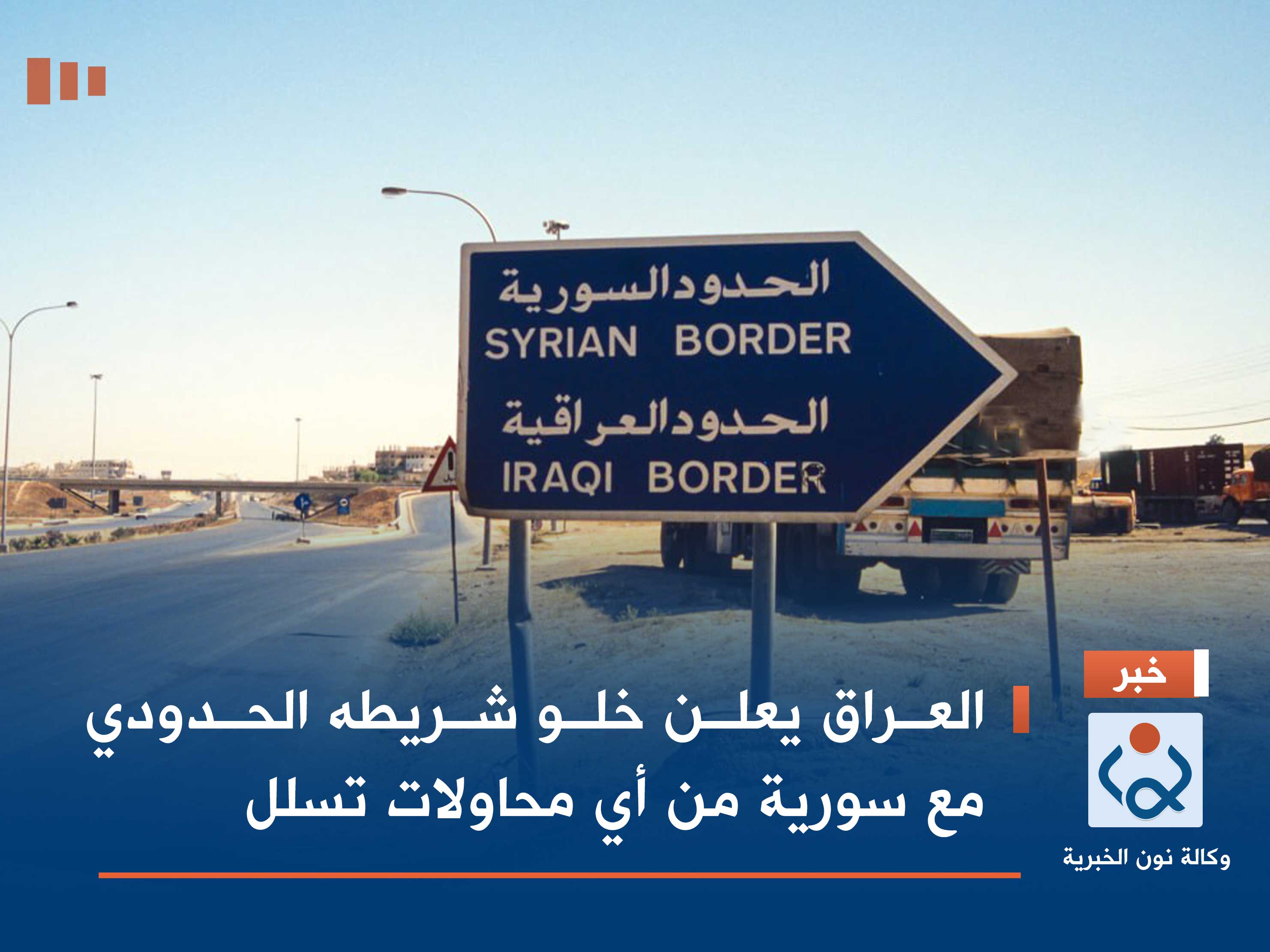 العراق يعلن خلو شريطه الحدودي مع سورية من أي محاولات تسلل