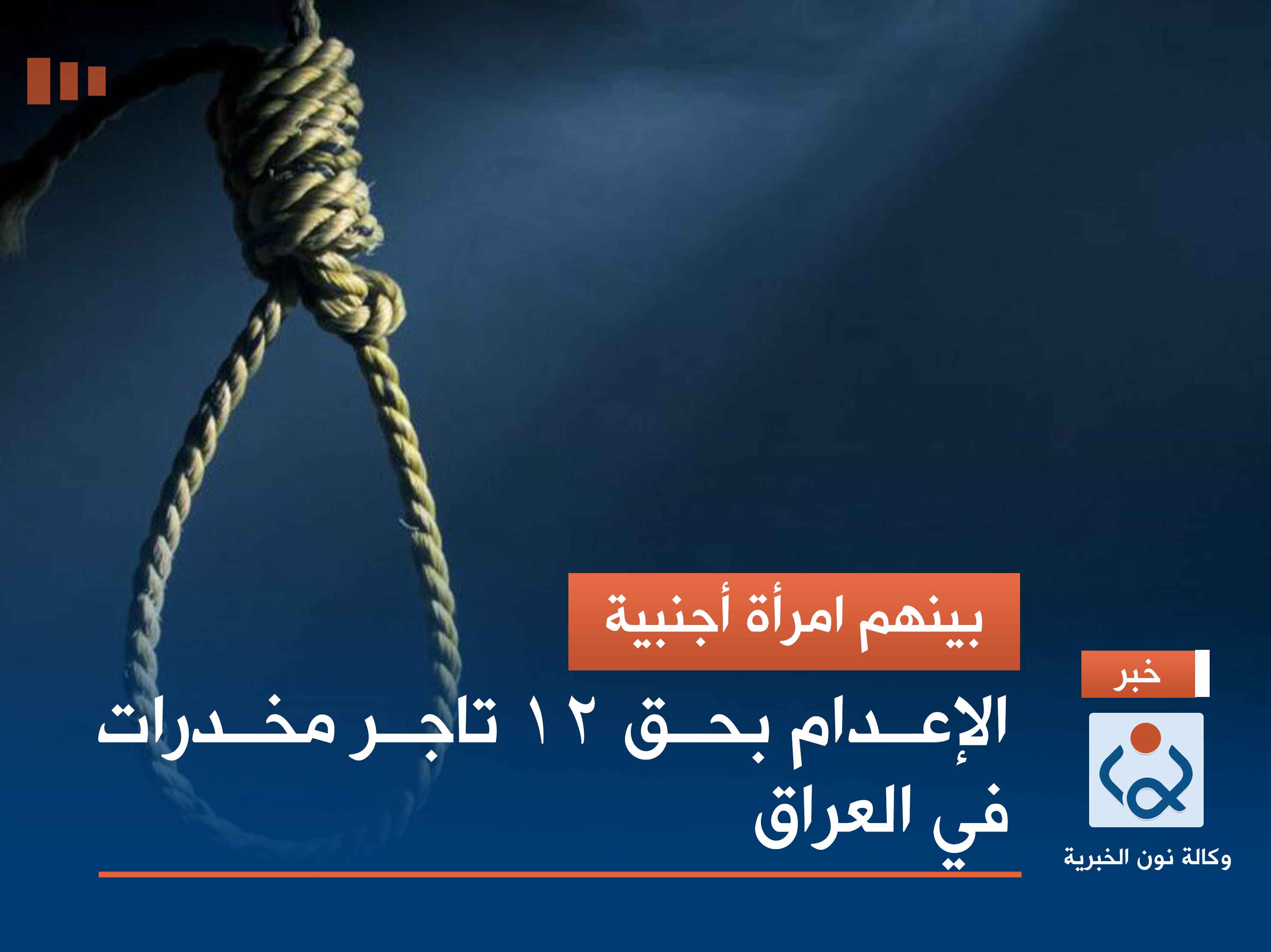 بينهم امرأة أجنبية.. الإعدام بحق 12 تاجر مخدرات في العراق