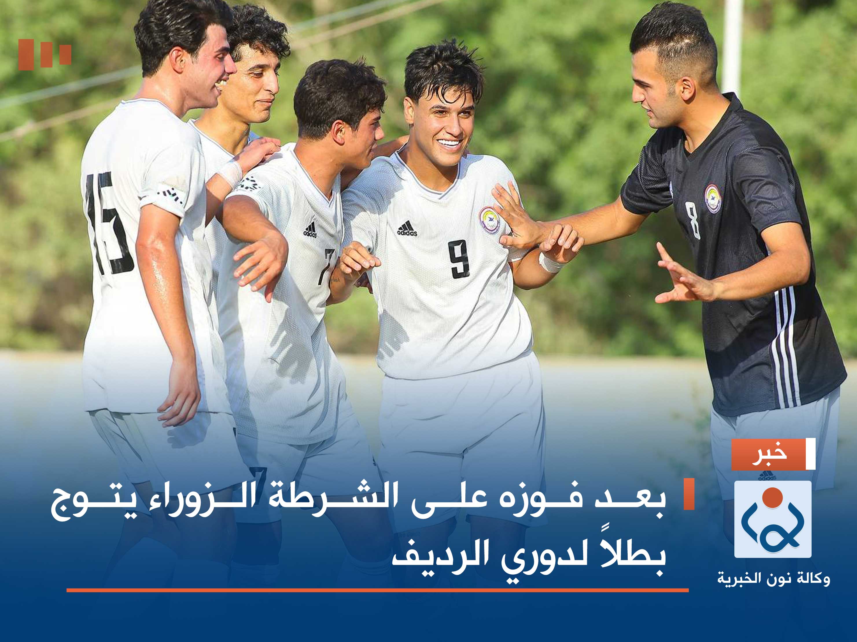 بعد فوزه على الشرطة الزوراء يتوج بطلاً لدوري الرديف