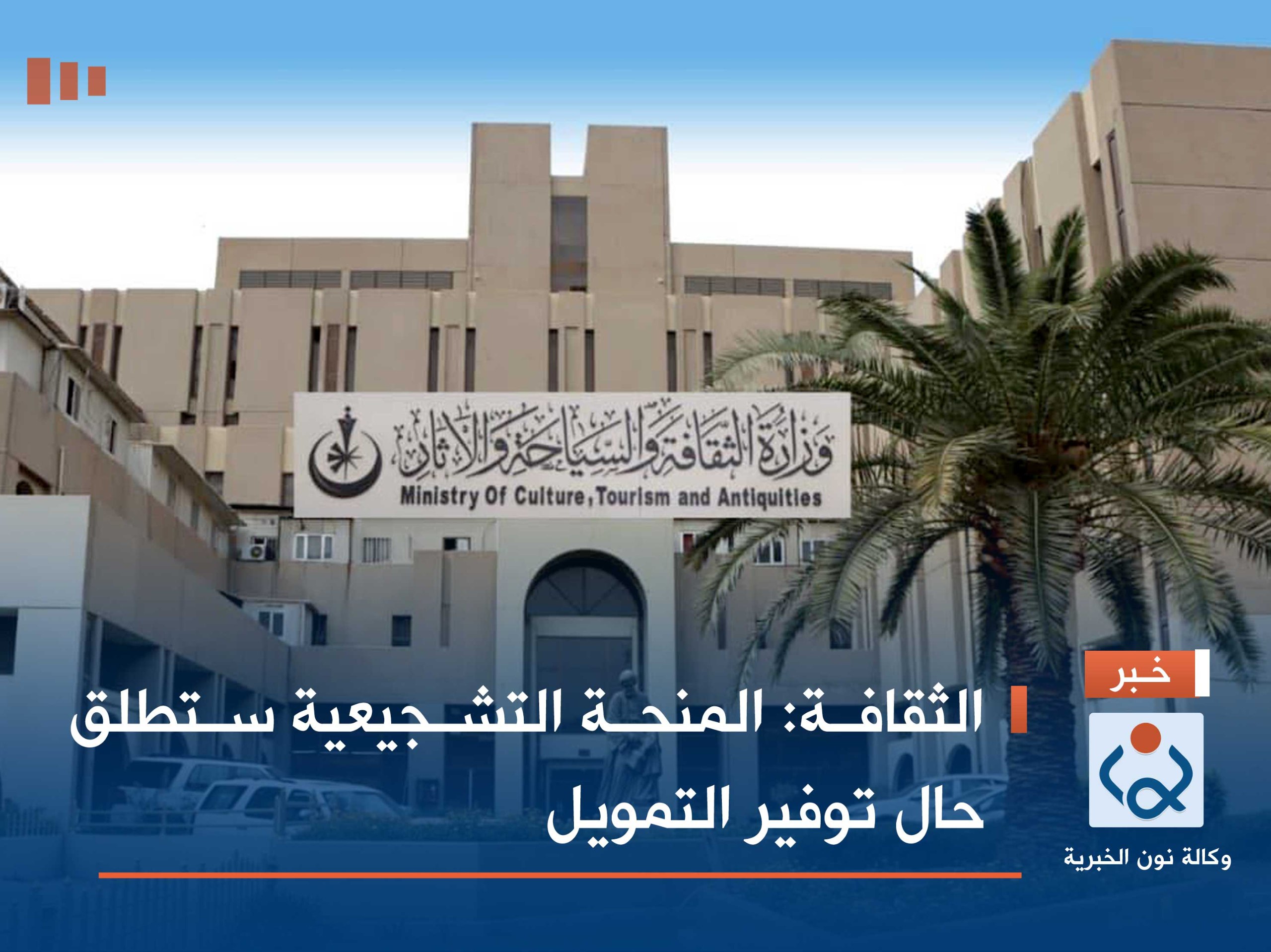 الثقافة: المنحة التشجيعية ستطلق حال توفير التمويل   