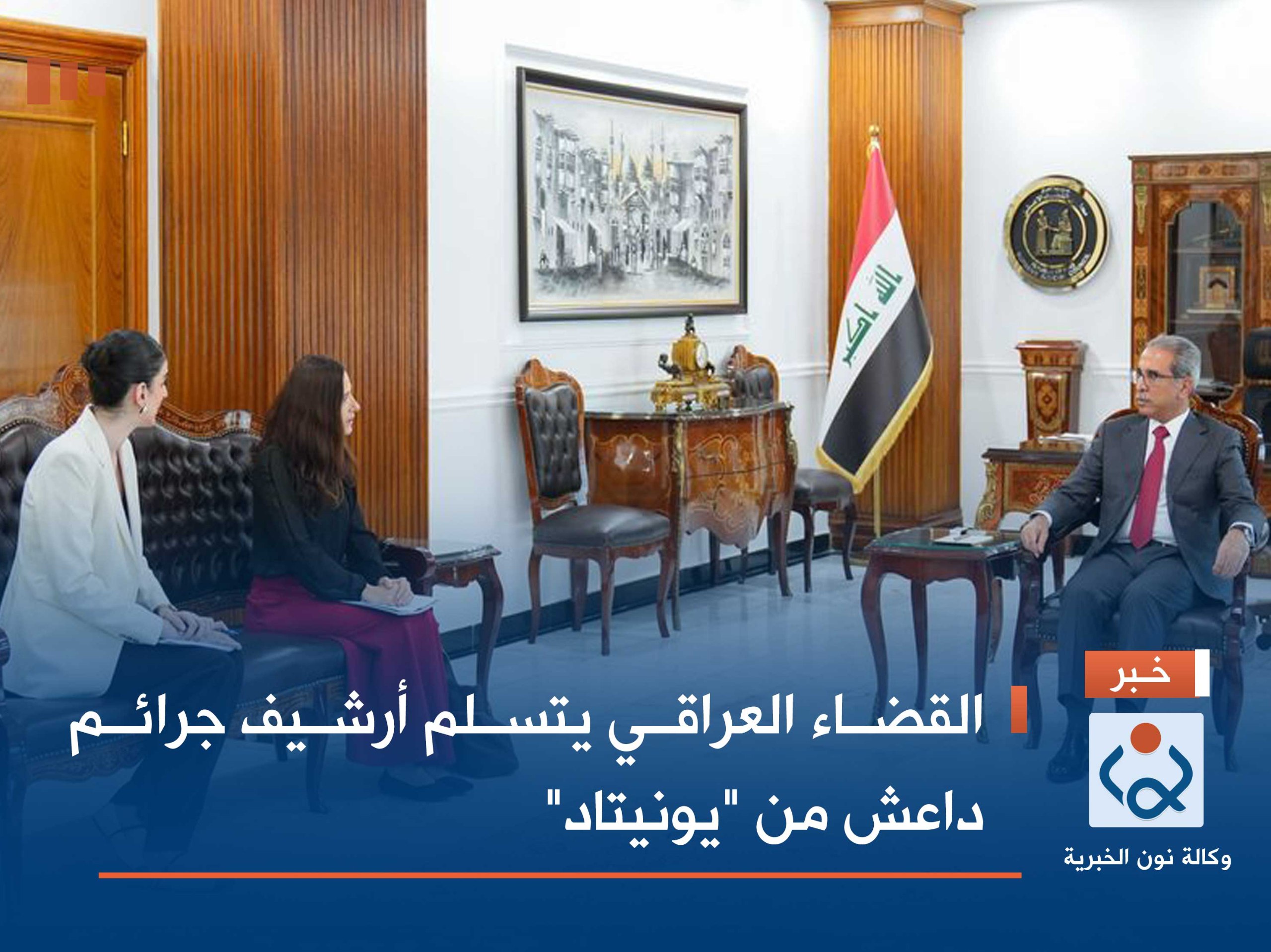 القضاء العراقي يتسلم أرشيف جرائم داعش من "يونيتاد"