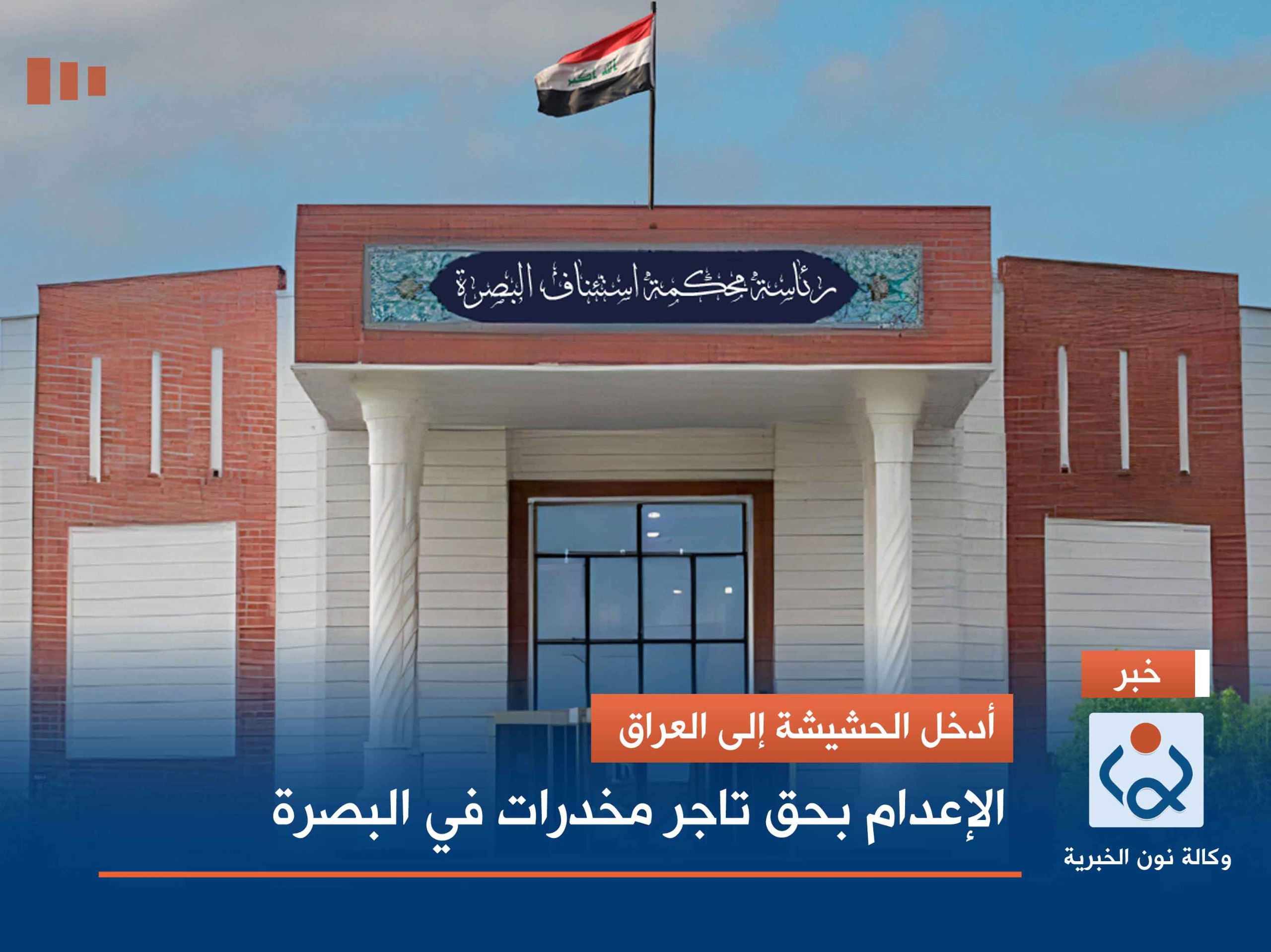 أدخل الحشيشة إلى العراق.. الإعدام بحق تاجر مخدرات في البصرة