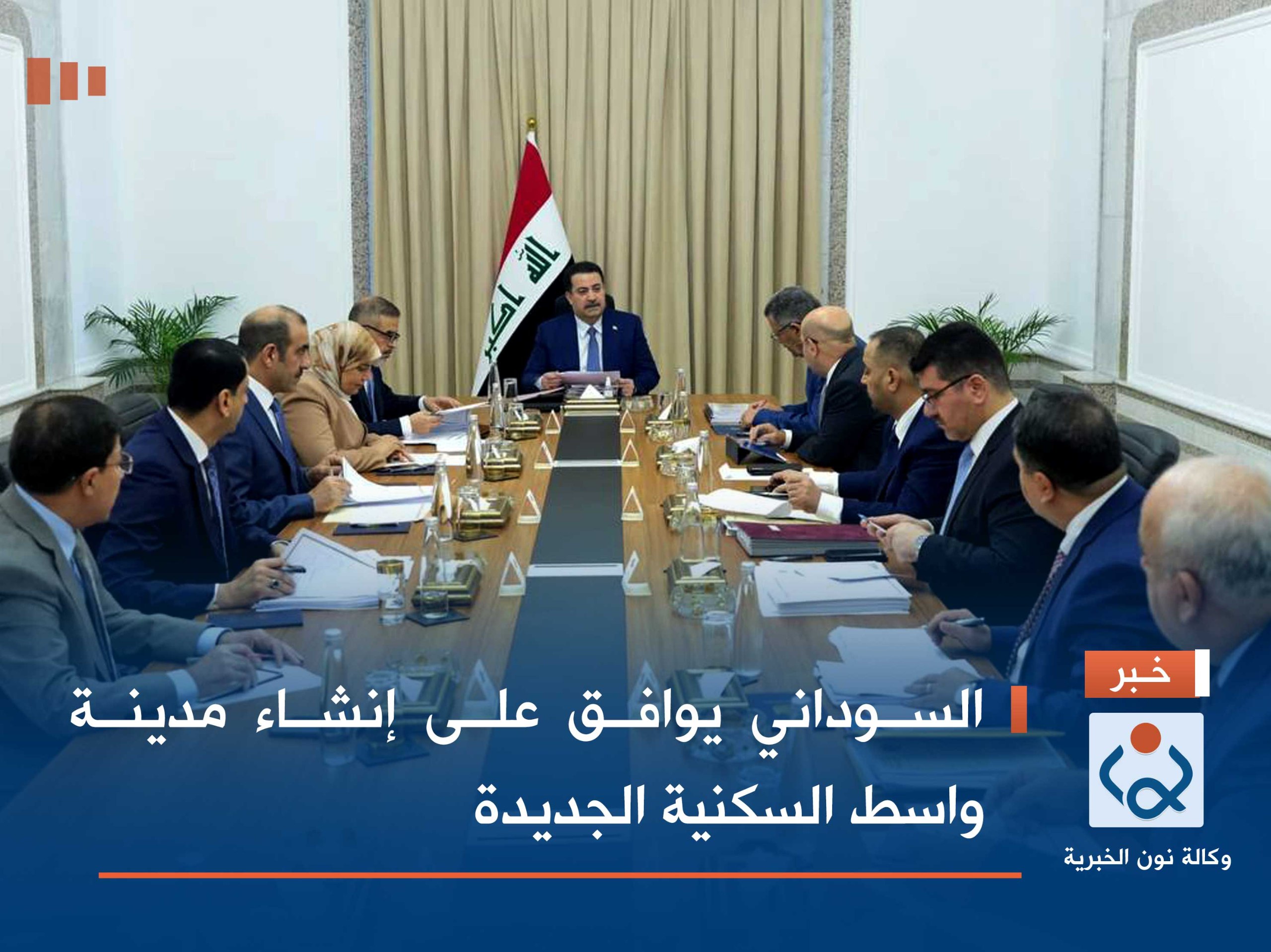 السوداني يوافق على إنشاء مدينة واسط السكنية الجديدة