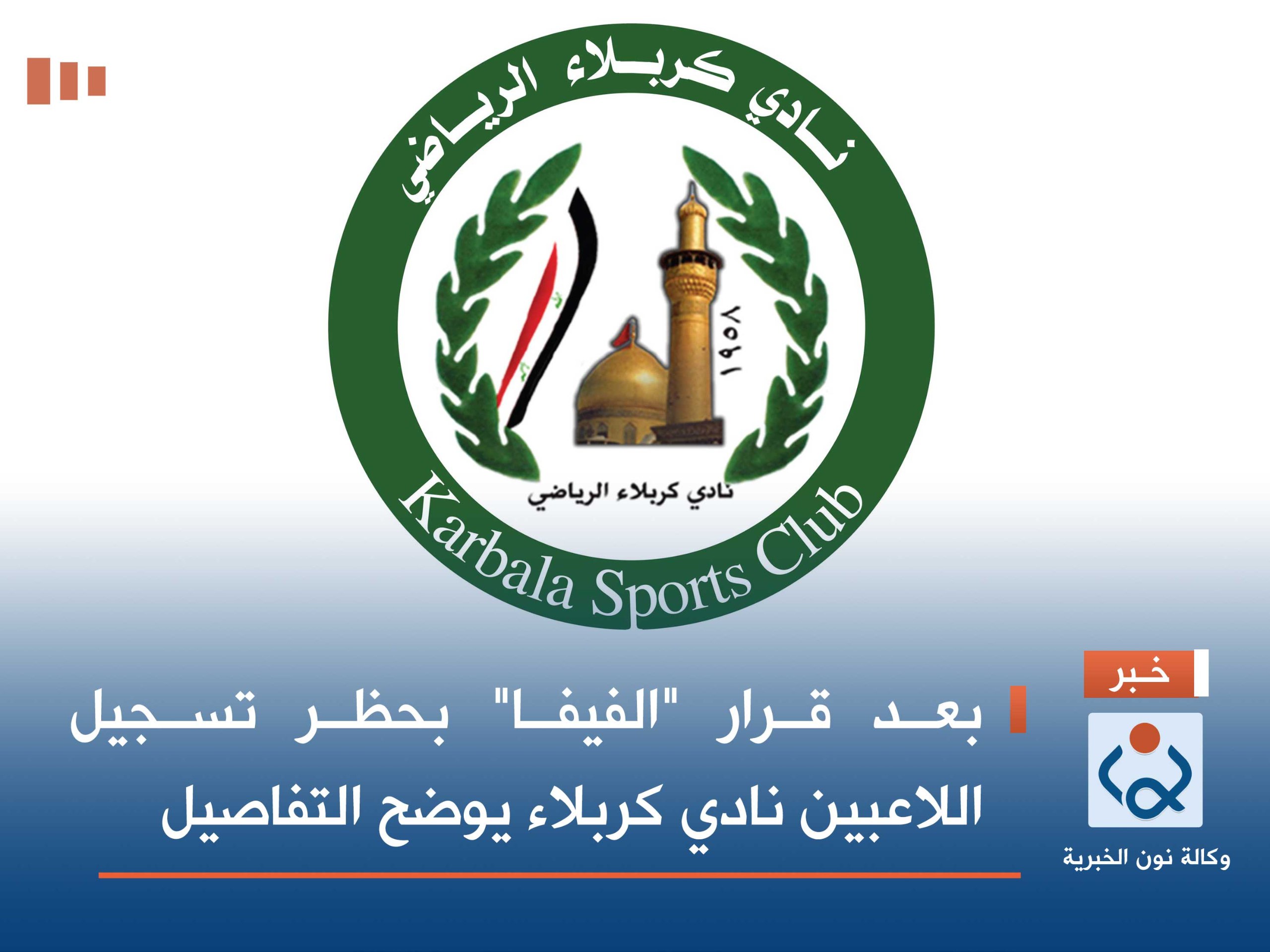 بعد قرار "الفيفا" بحظر تسجيل اللاعبين نادي كربلاء يوضح التفاصيل