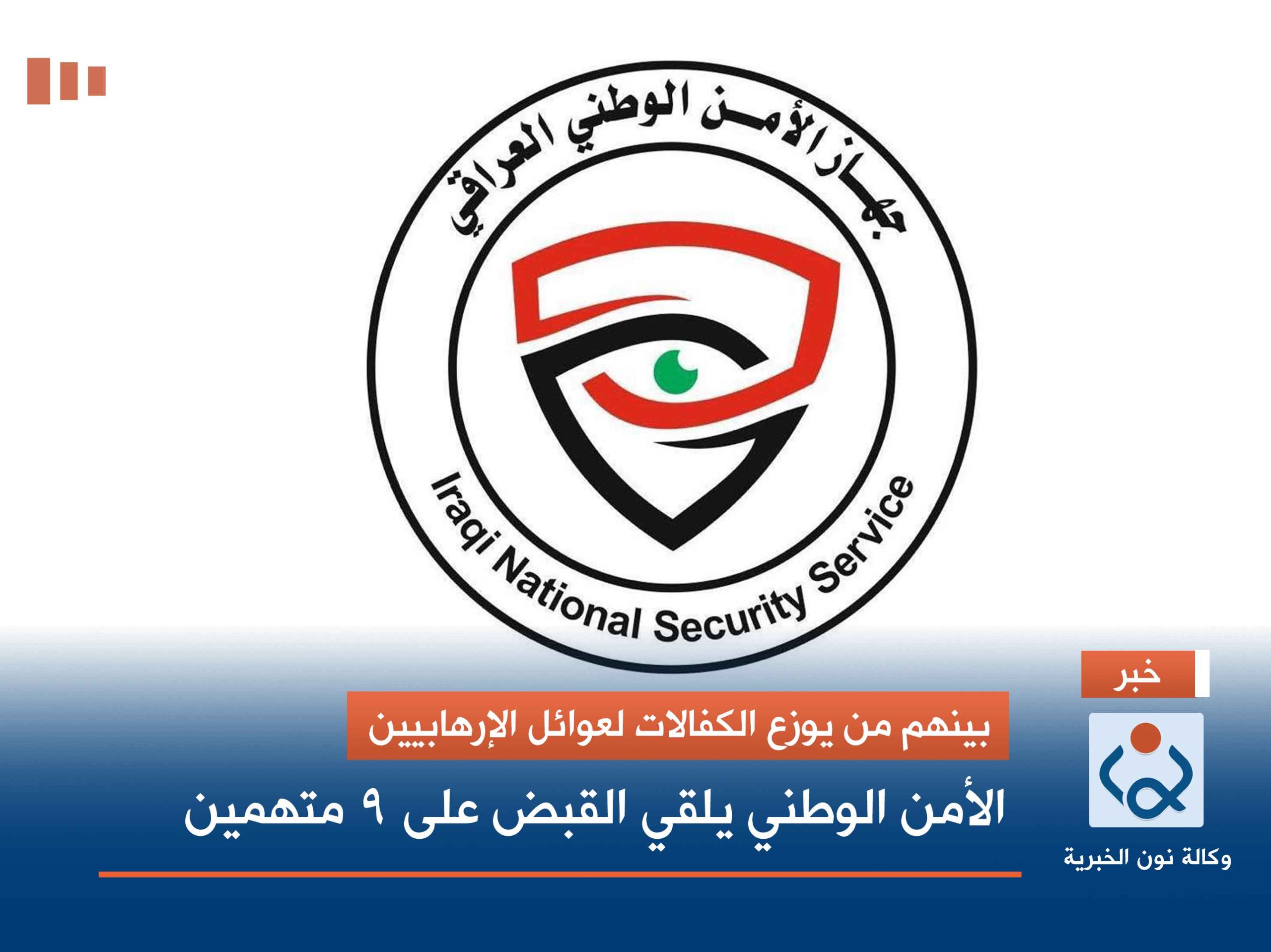 بينهم من يوزع الكفالات لعوائل الإرهابيين.. الأمن الوطني يلقي القبض على 9 متهمين