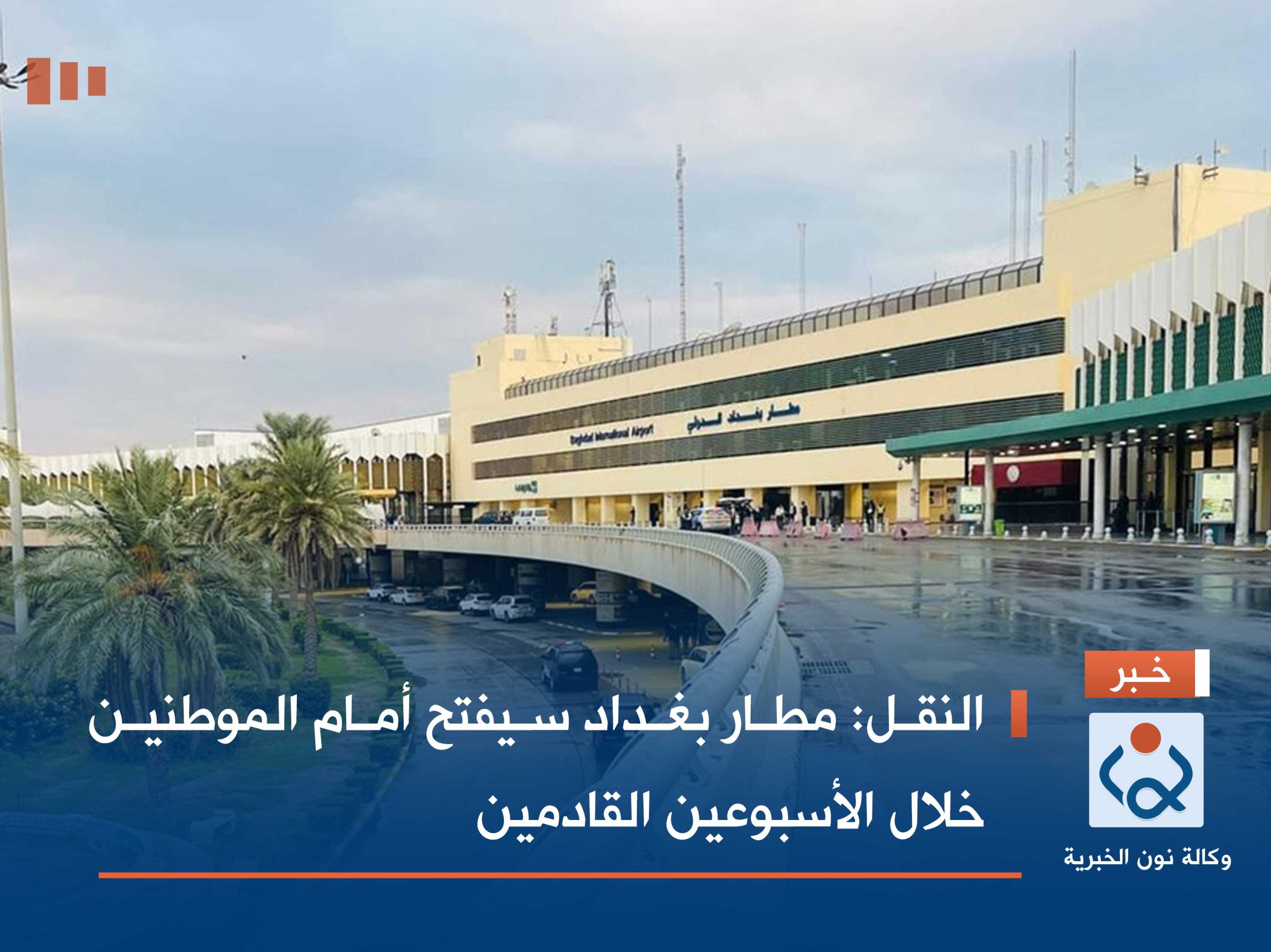 النقل: مطار بغداد سيفتح أمام الموطنين خلال الأسبوعين القادمين