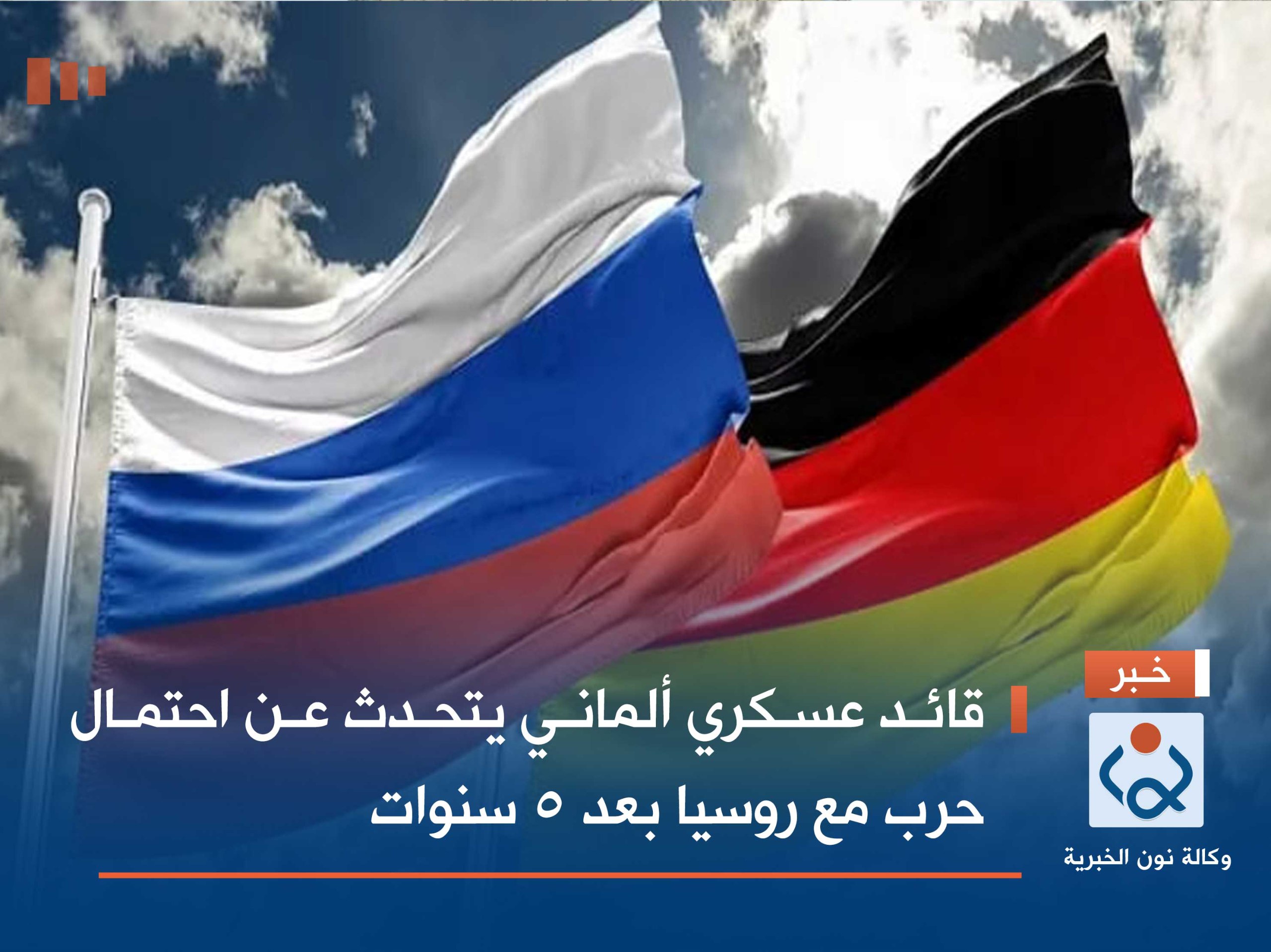 قائد عسكري ألماني يتحدث عن احتمال حرب مع روسيا بعد 5 سنوات