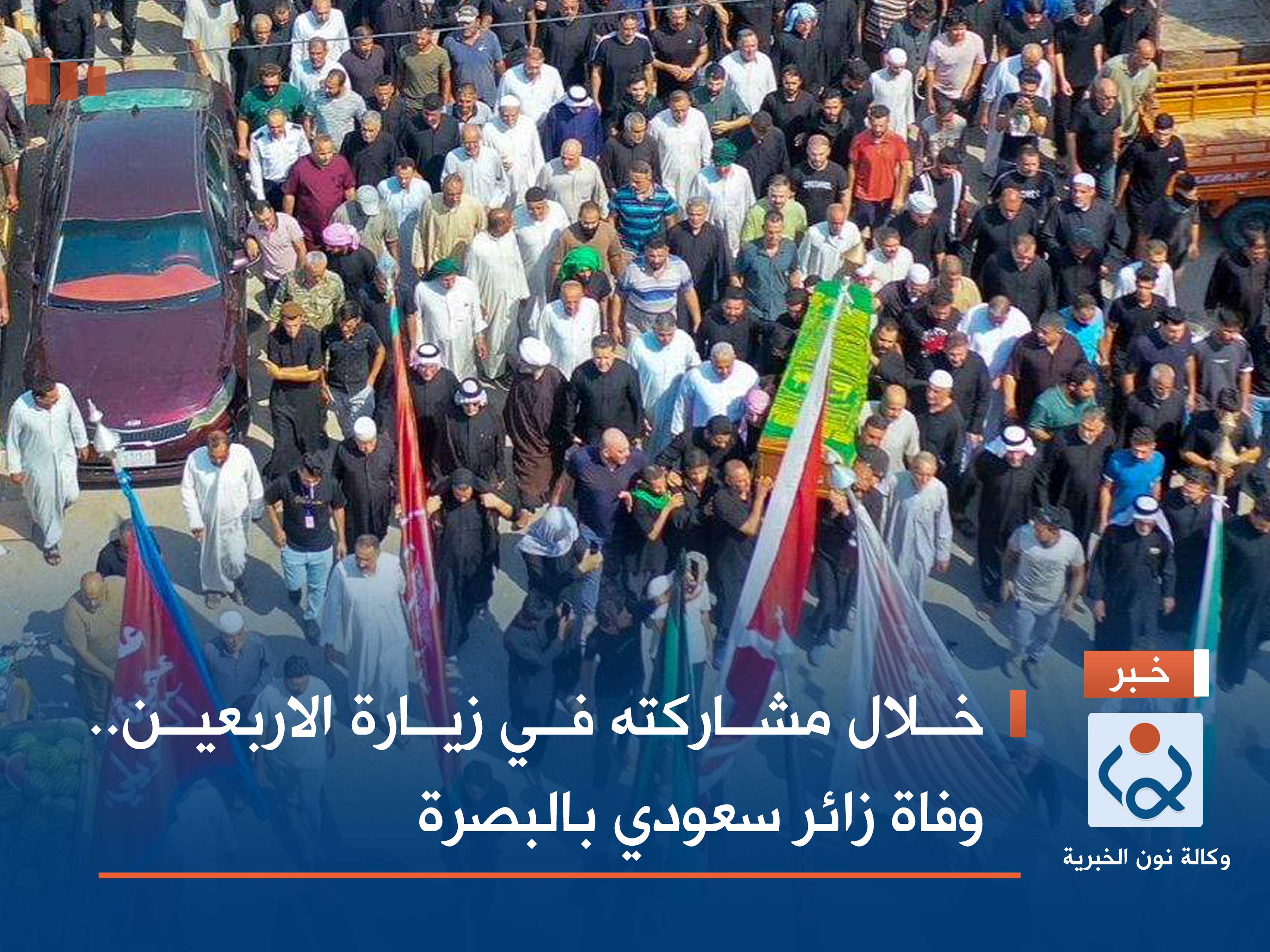 خلال مشاركته في زيارة الاربعين.. وفاة زائر سعودي بالبصرة