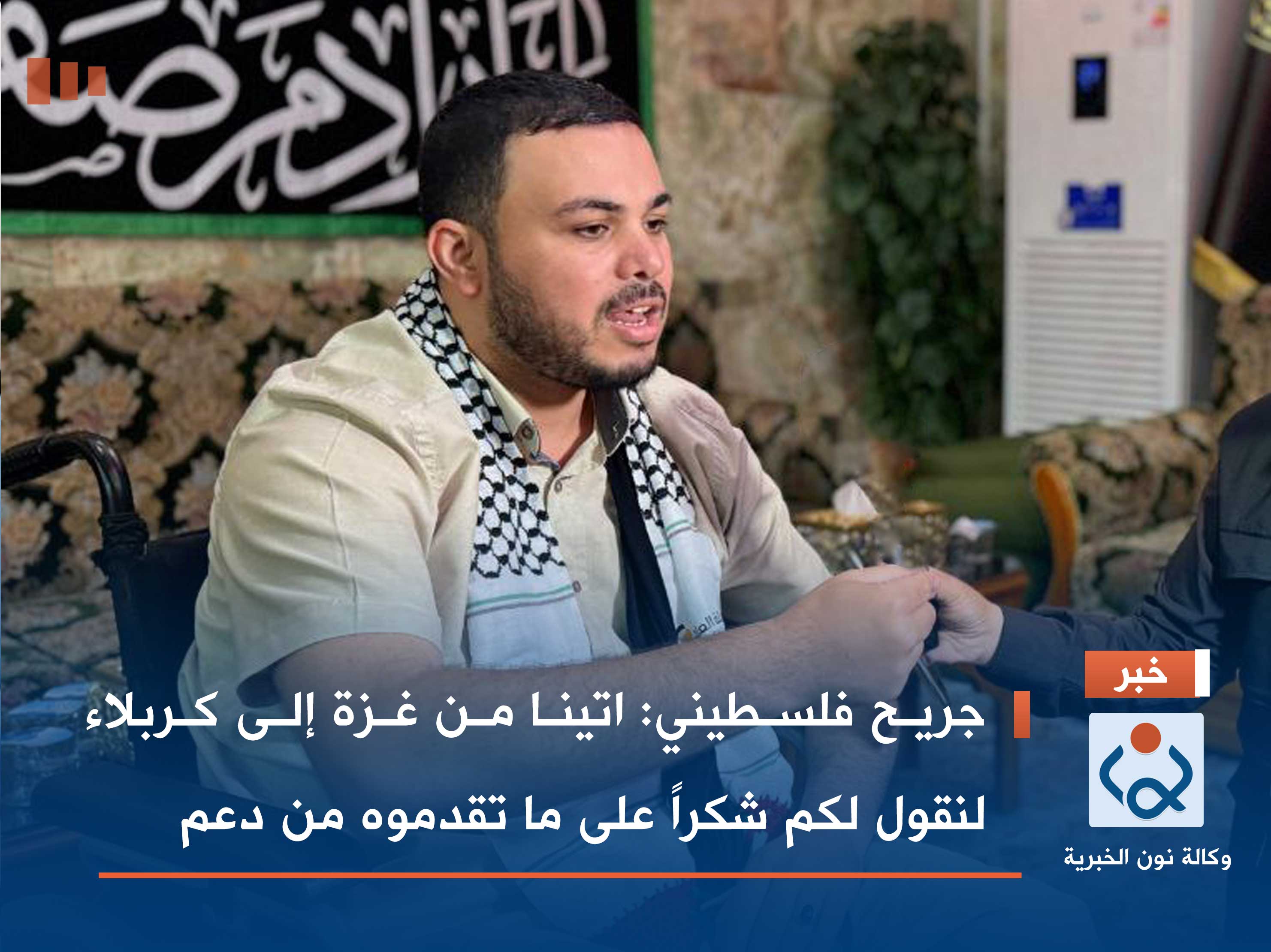 جريح فلسطيني: اتينا من غزة إلى كربلاء لنقول لكم شكراً على ما تقدموه من دعم
