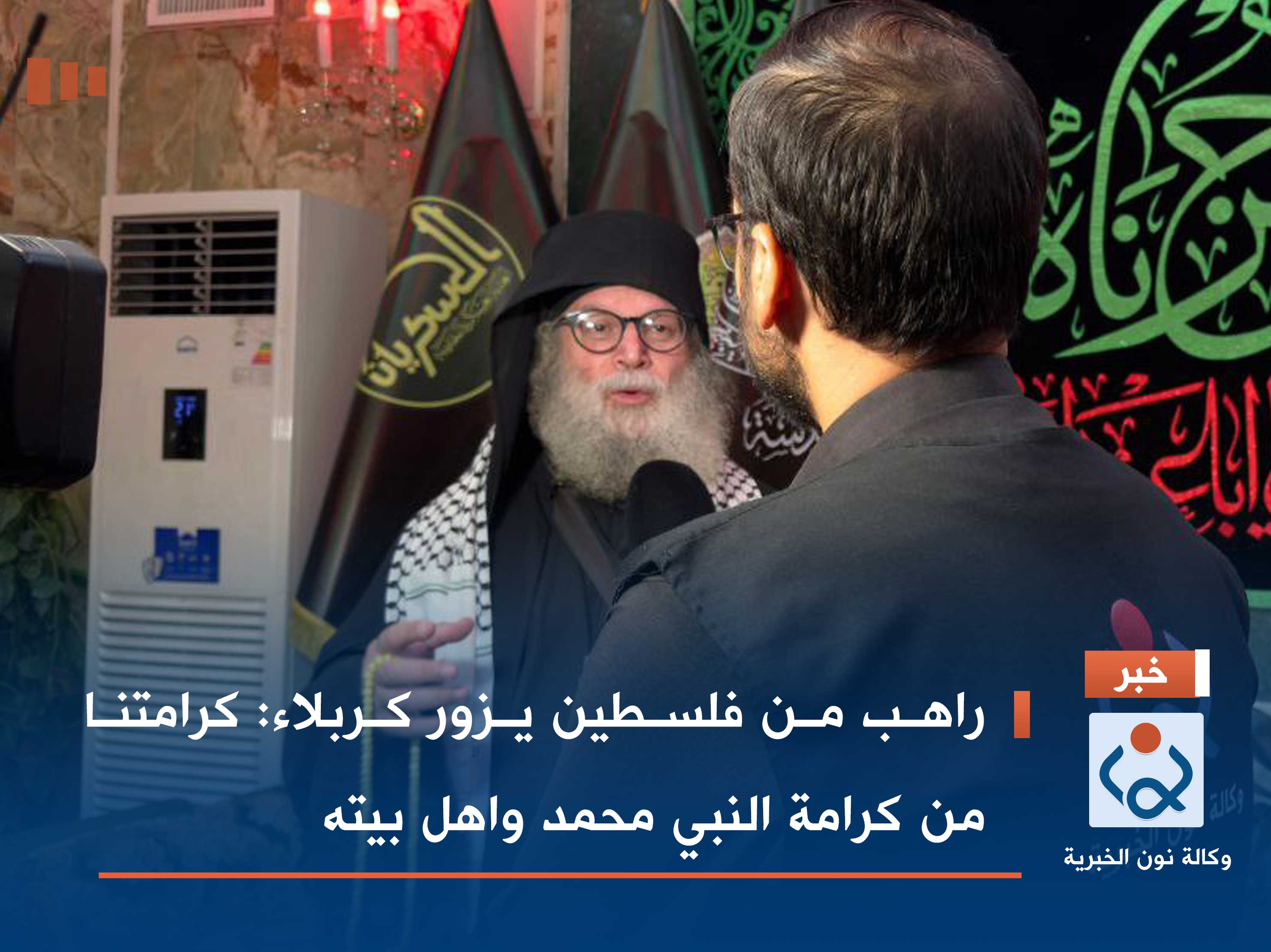 راهب من فلسطين يزور كربلاء: كرامتنا من كرامة النبي محمد واهل بيته