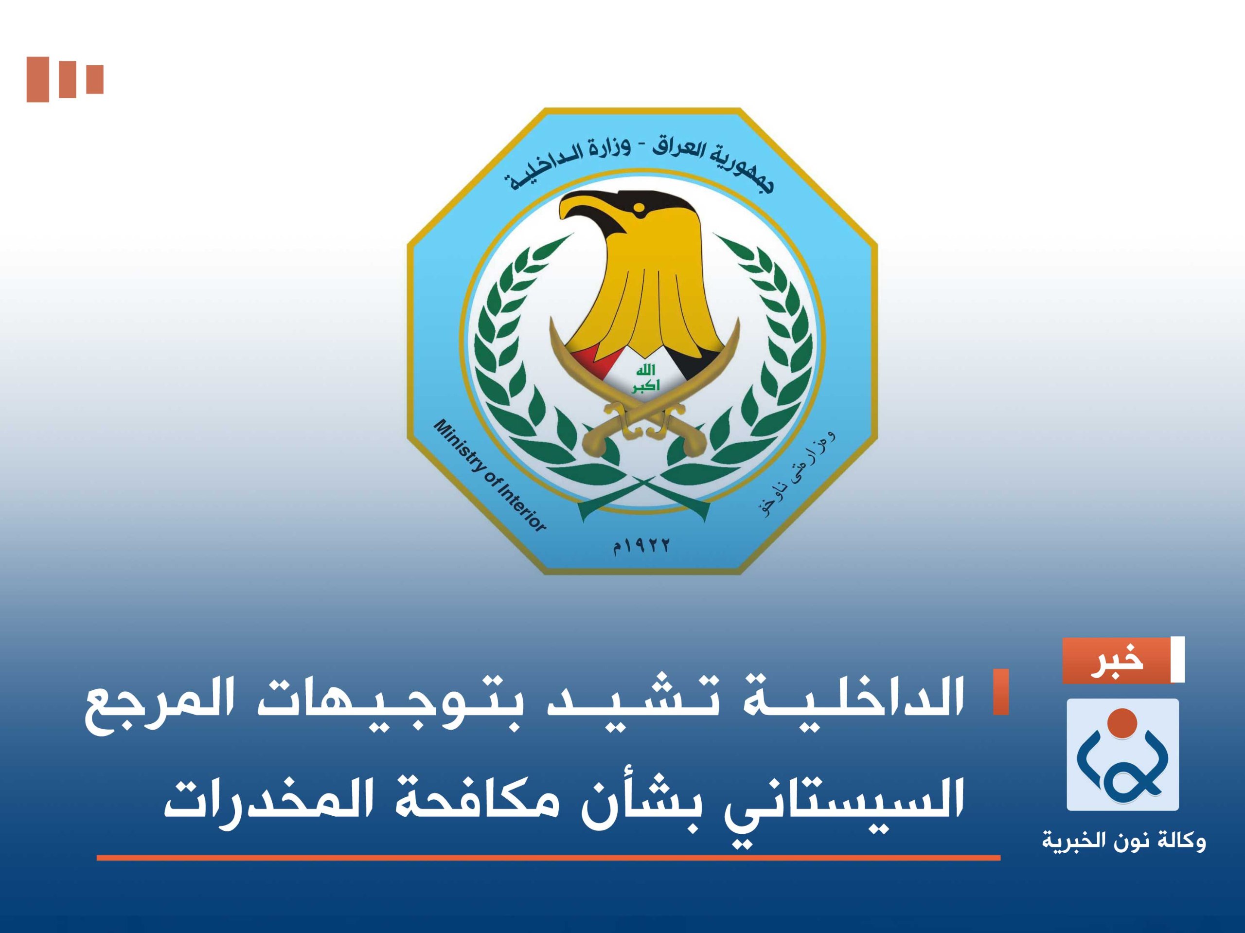 الداخلية تشيد بتوجيهات المرجع السيستاني بشأن مكافحة المخدرات