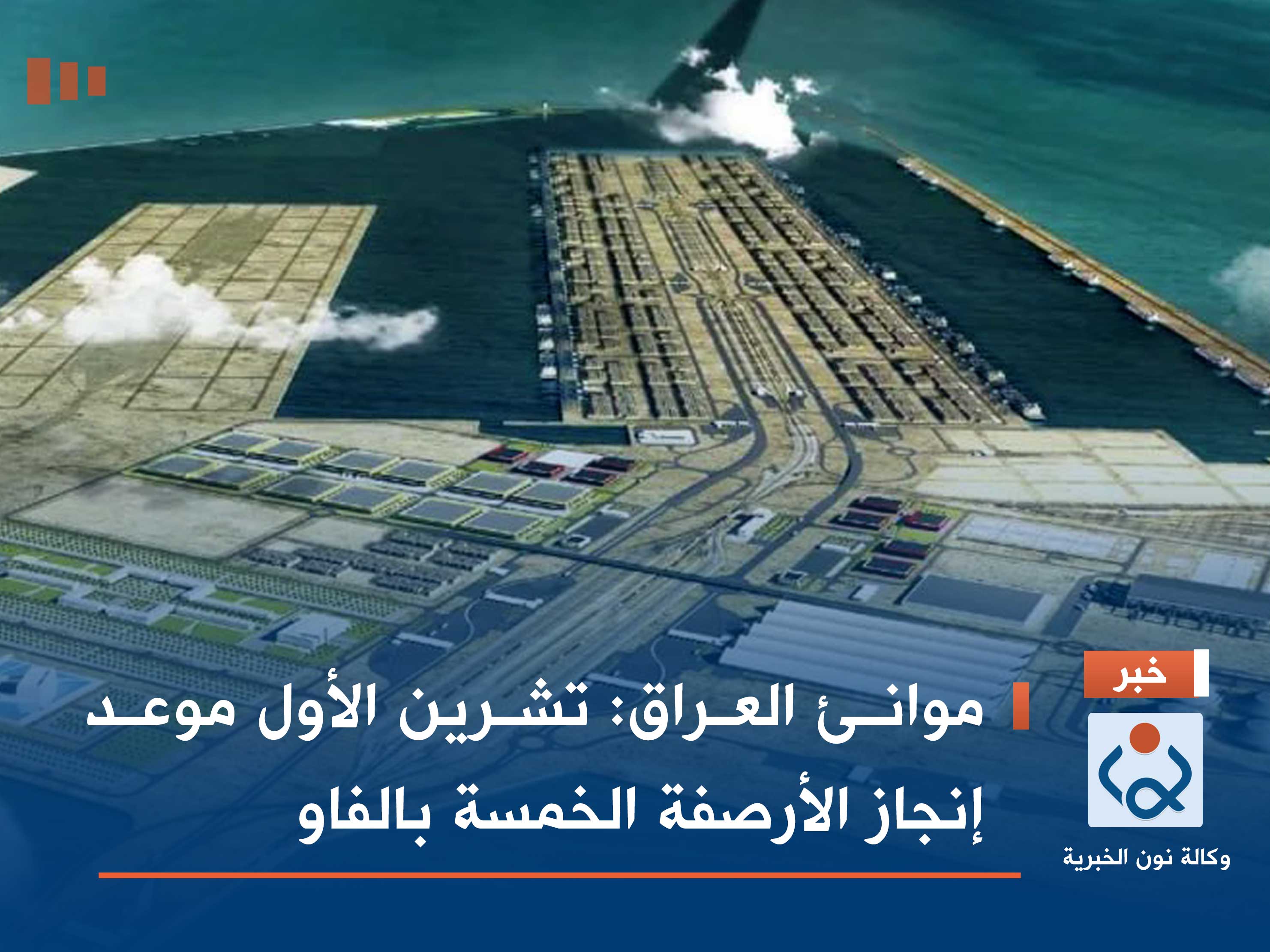 موانئ العراق: تشرين الأول موعد إنجاز الأرصفة الخمسة بالفاو