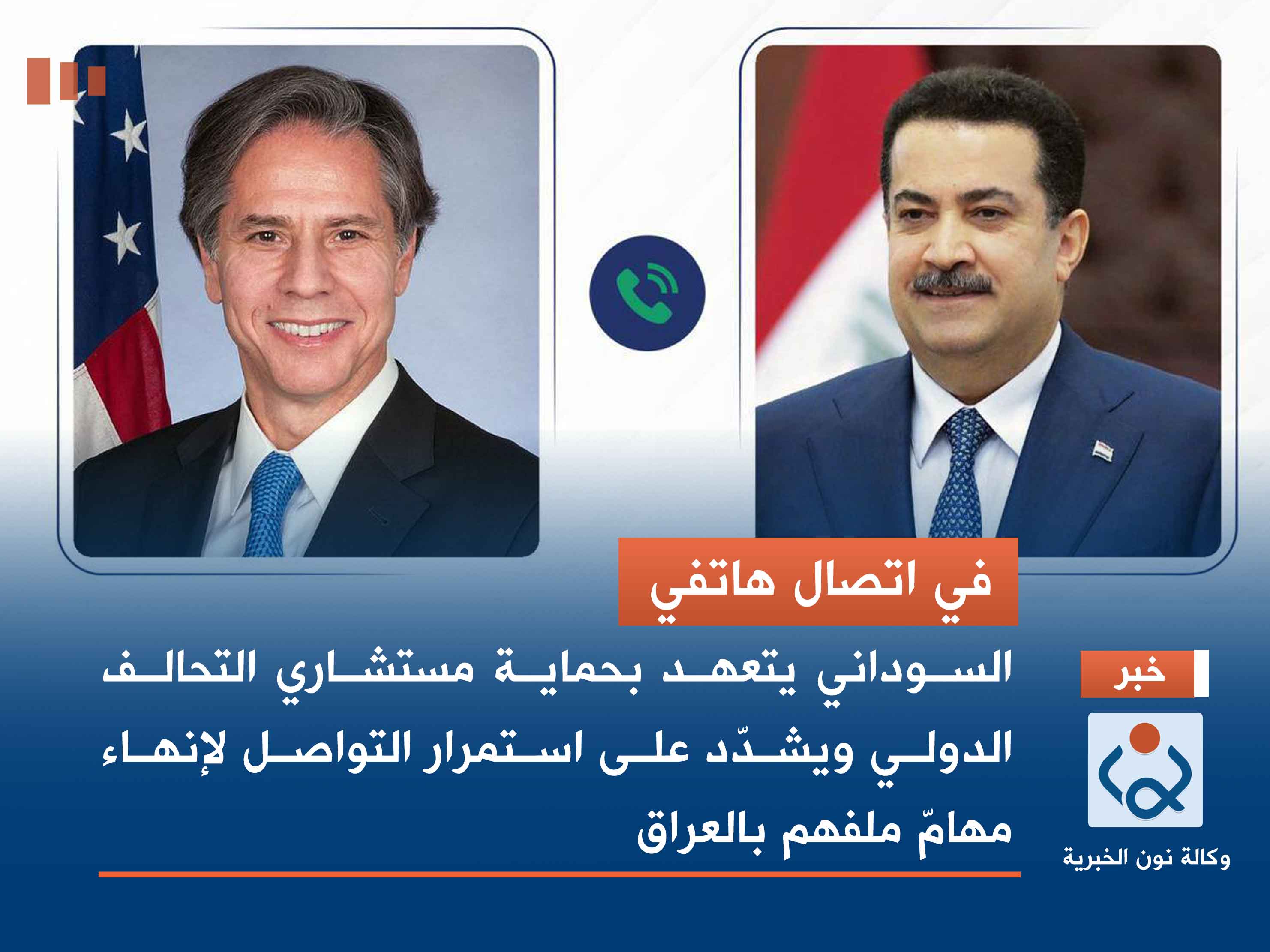 السوداني يتعهد بحماية مستشاري التحالف الدولي ويشدّد على استمرار التواصل لإنهاء مهامّ ملفهم بالعراق