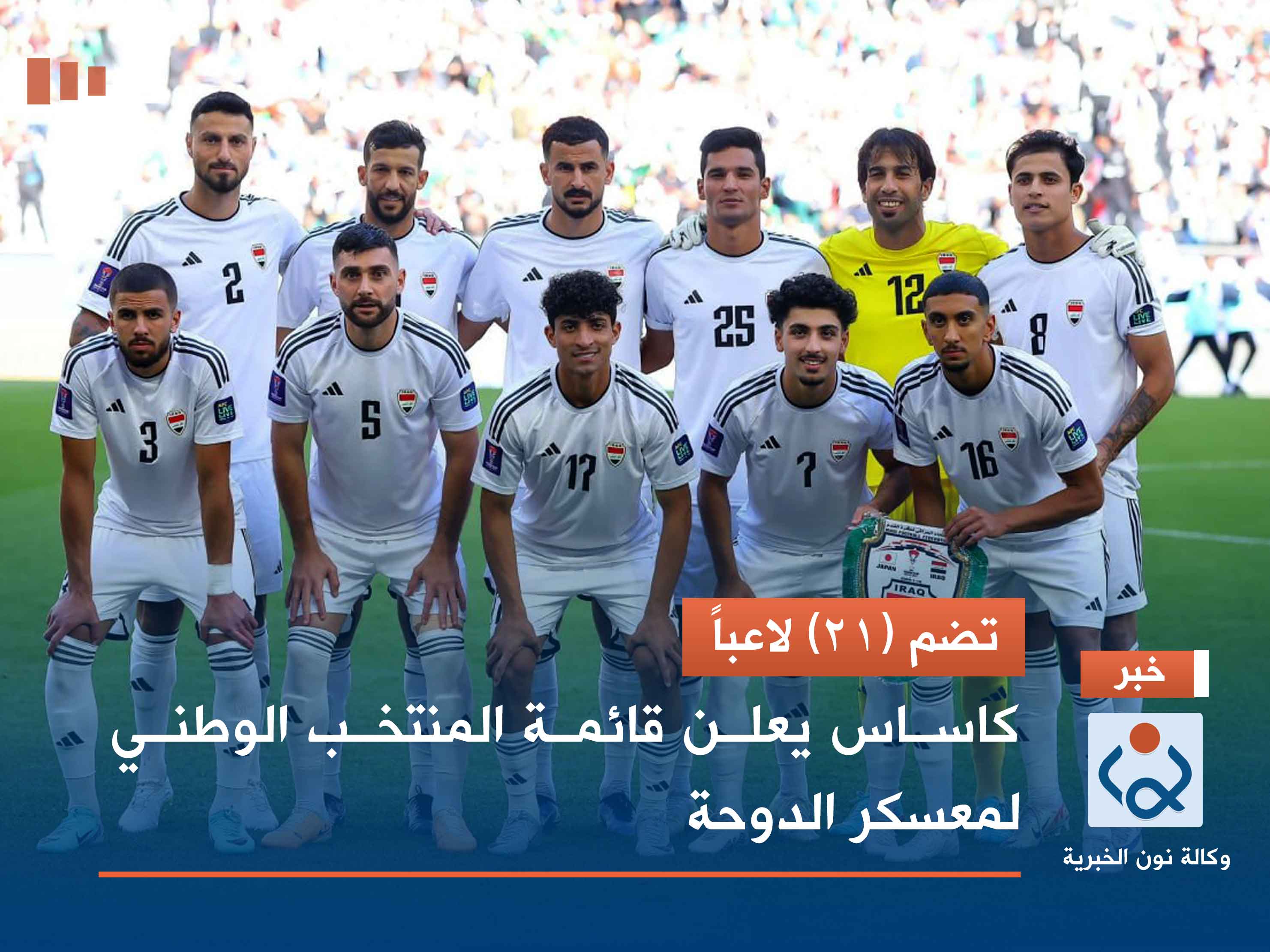 تضم (21) لاعباً.. كاساس يعلن قائمة المنتخب الوطني لمعسكر الدوحة