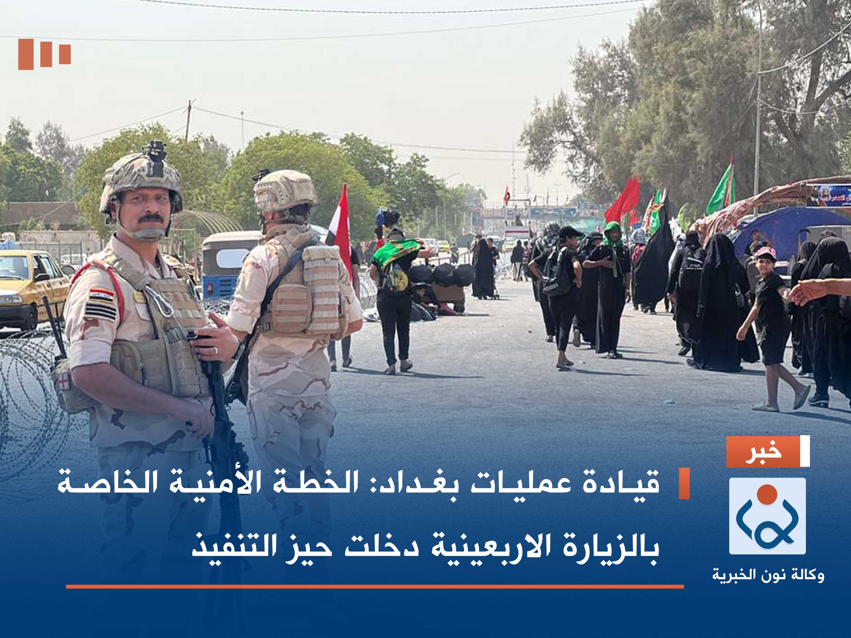 قيادة عمليات بغداد: الخطة الأمنية الخاصة بالزيارة الاربعينية دخلت حيز التنفيذ