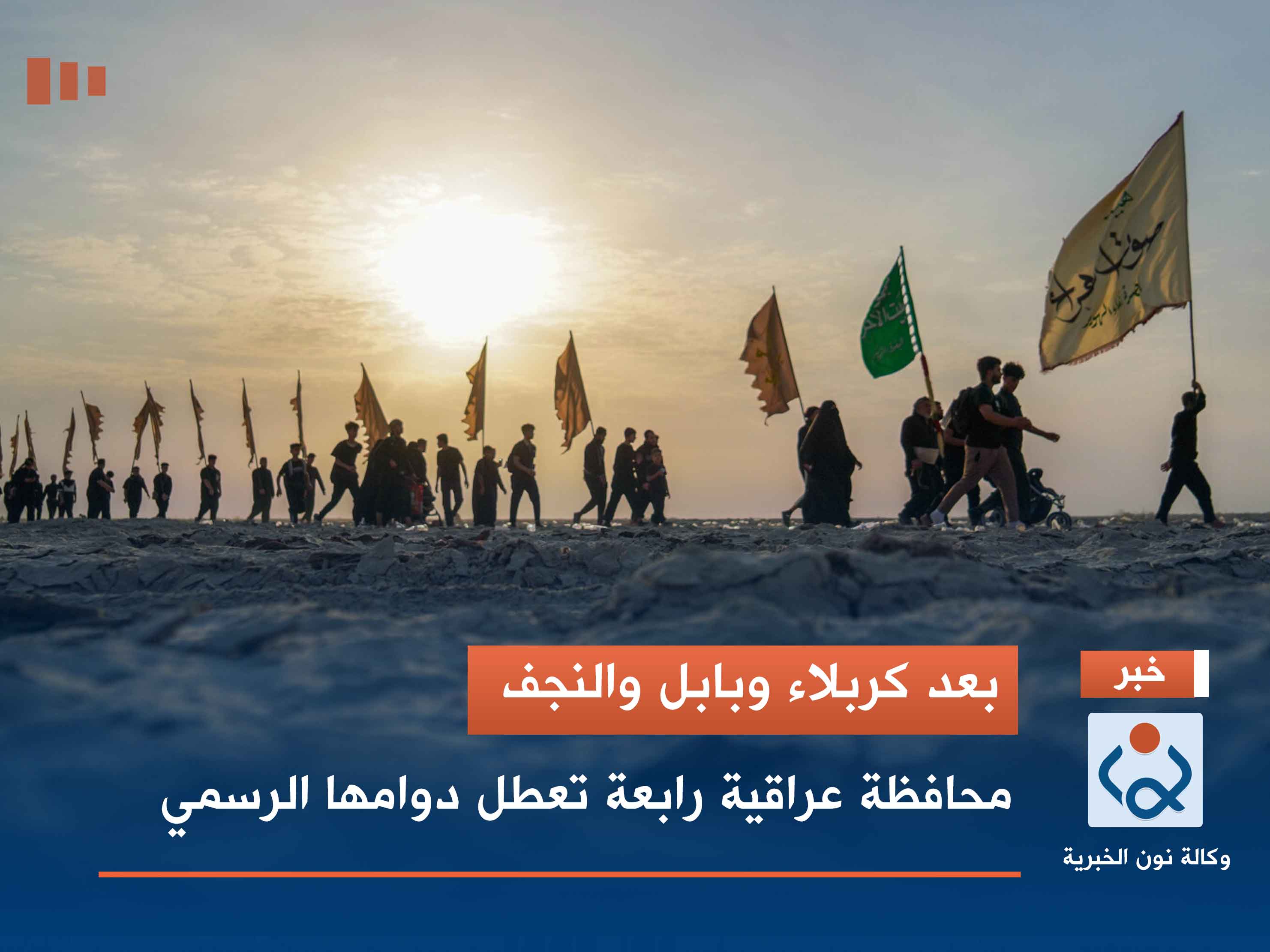 بعد كربلاء وبابل والنجف.. محافظة عراقية رابعة تعطل دوامها الرسمي