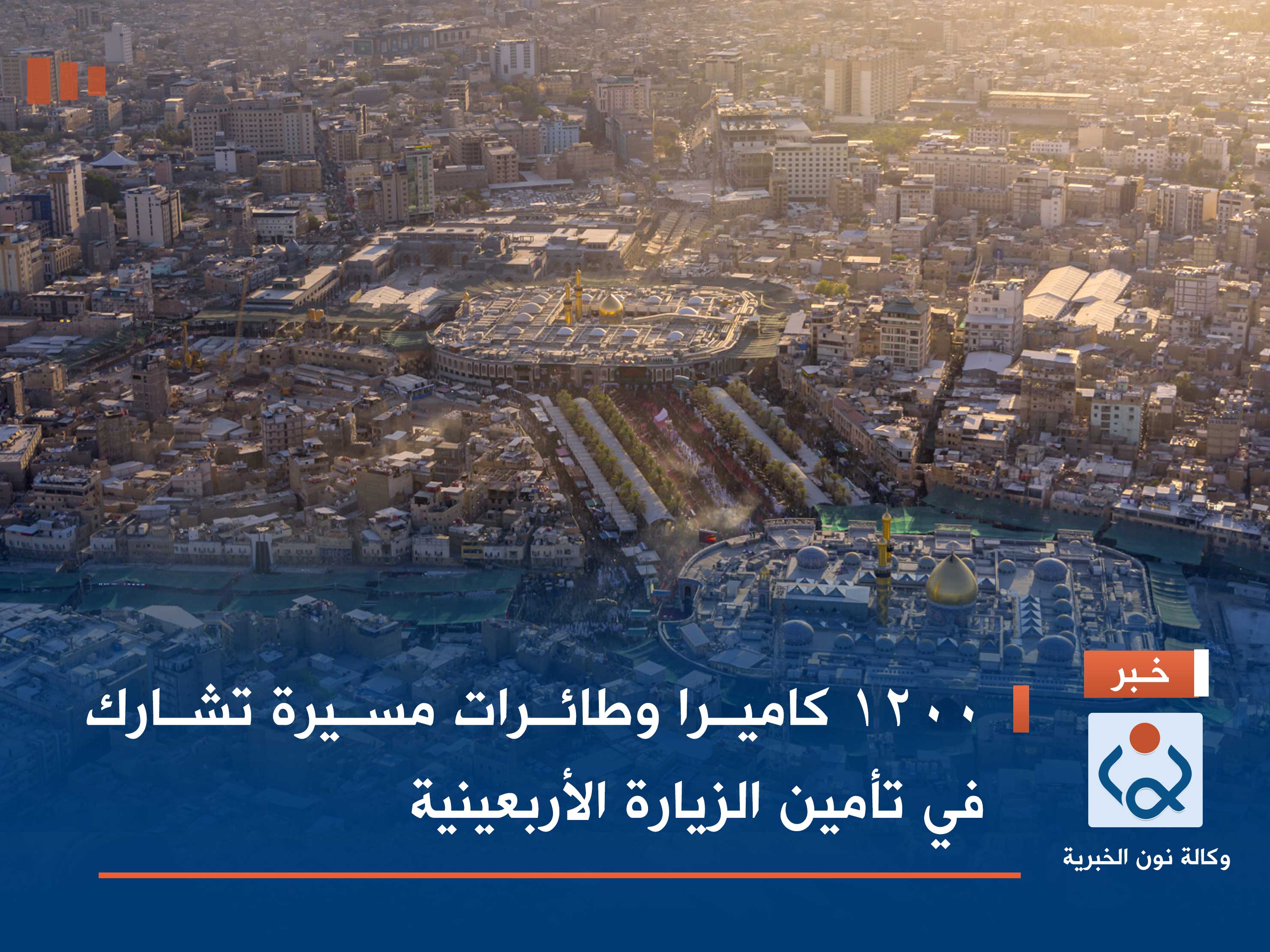 1200 كاميرا وطائرات مسيرة تشارك في تأمين الزيارة الأربعينية