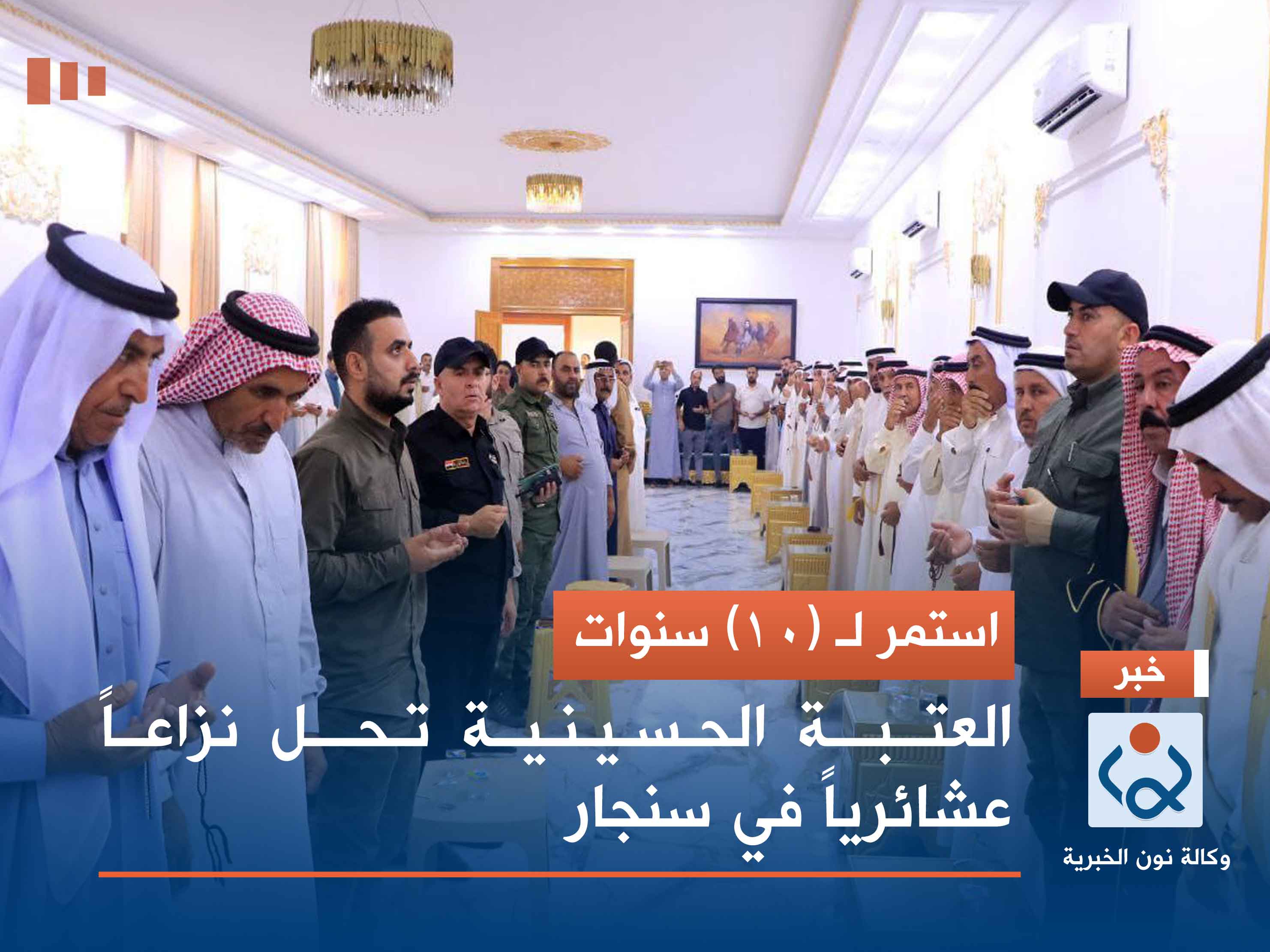 استمر لـ (10) سنوات.. العتبة الحسينية تحل نزاعاً عشائرياً في سنجار (صور)