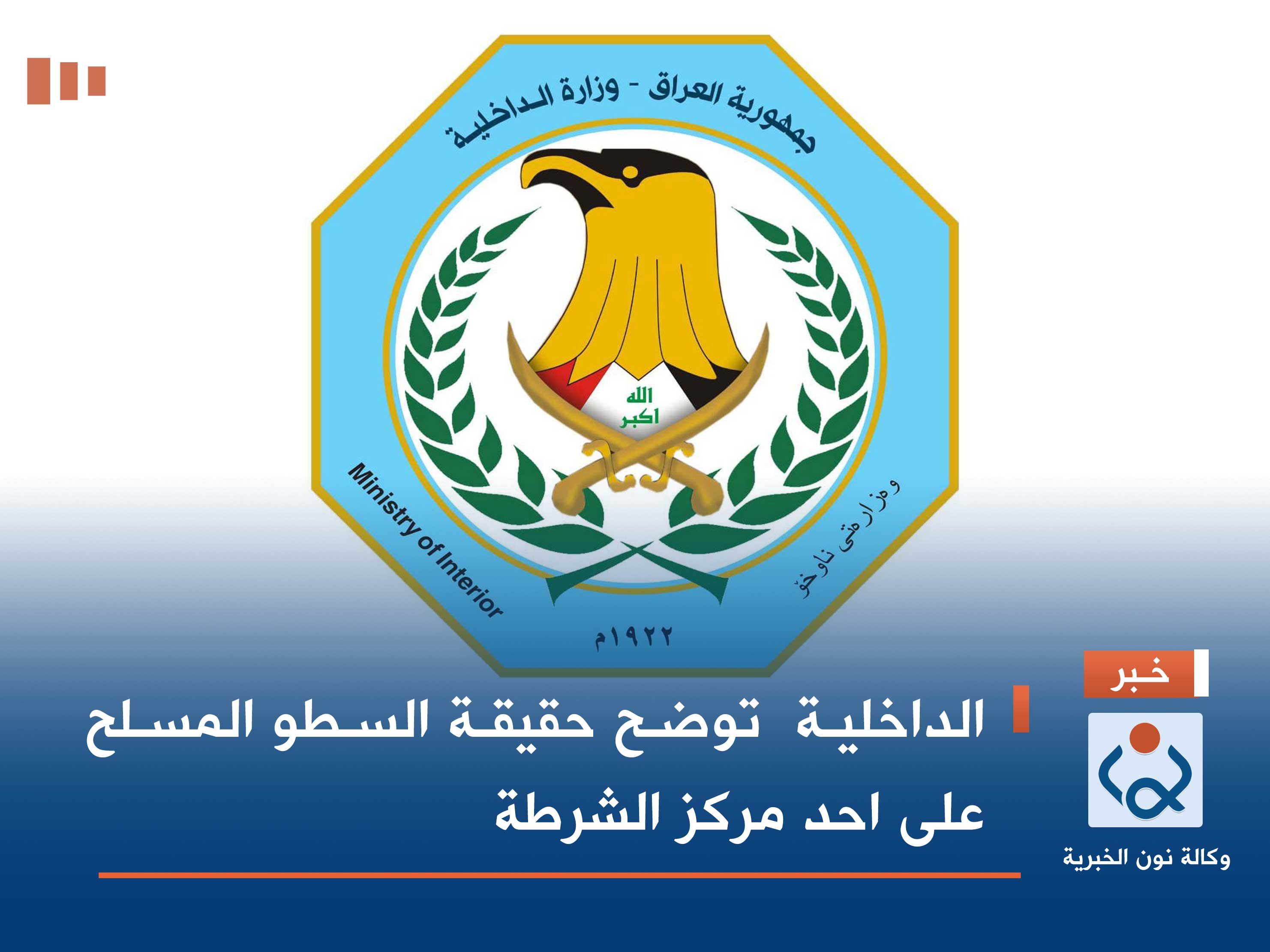 الداخلية  توضح حقيقة السطو المسلح على احد مركز الشرطة