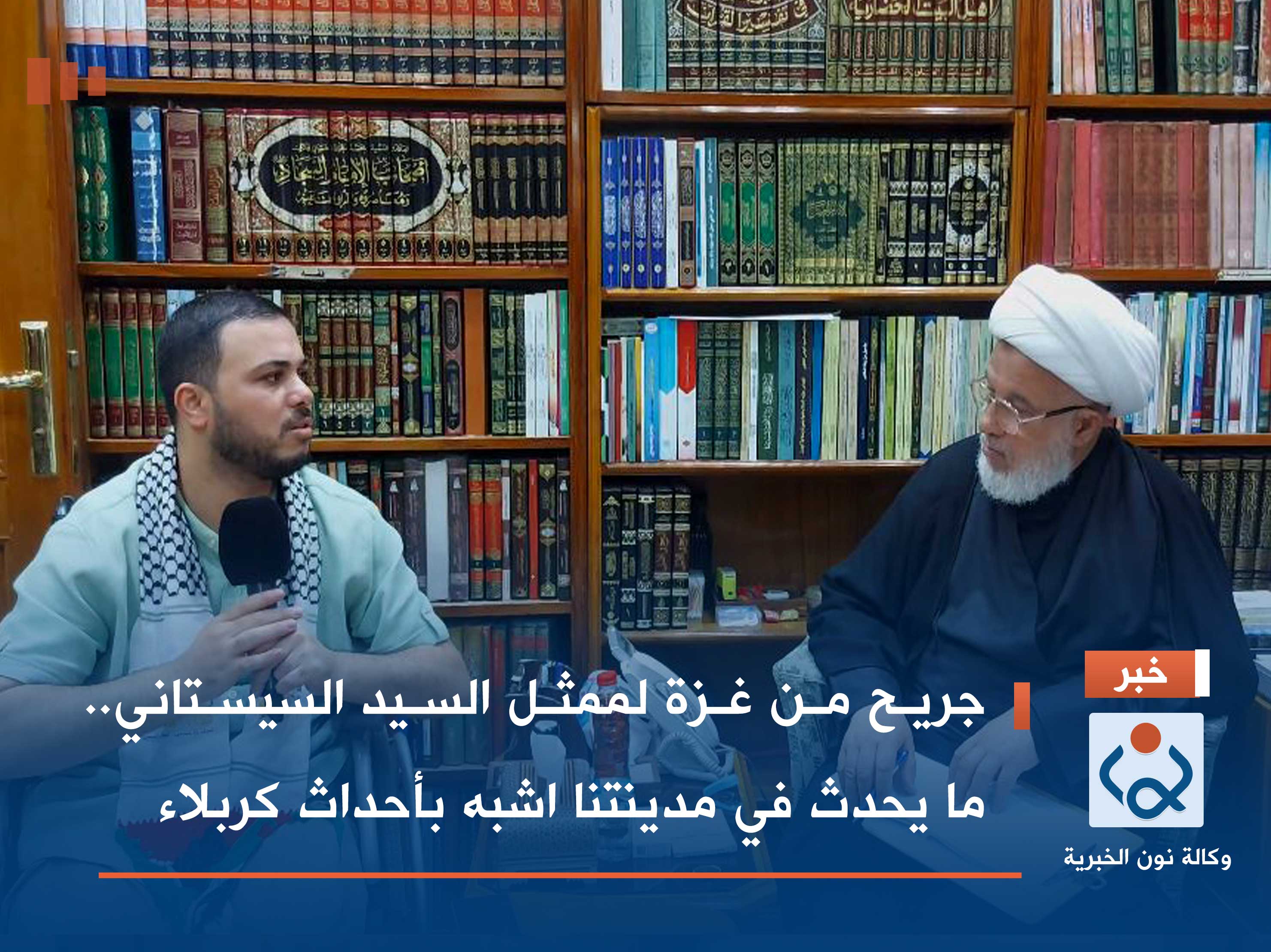 جريح من غزة لممثل السيد السيستاني.. ما يحدث في مدينتنا اشبه بأحداث كربلاء (فيديو)