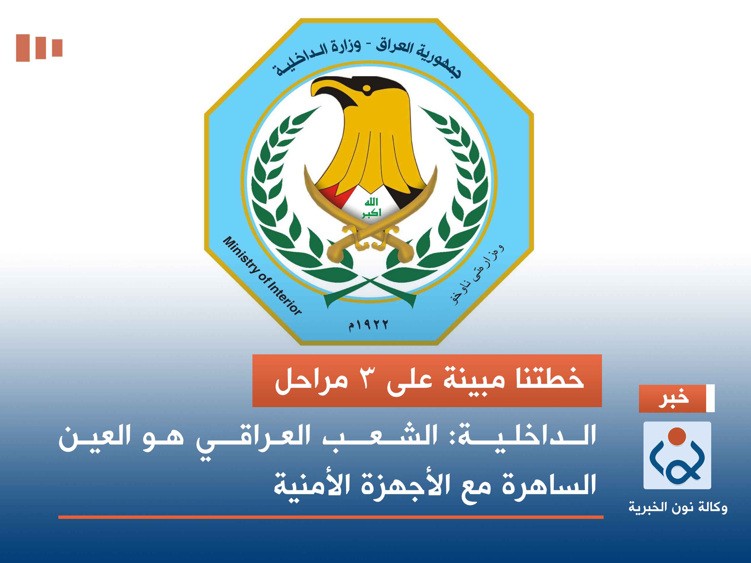 خطتنا مبينة على 3 مراحل.. الداخلية: الشعب العراقي هو العين الساهرة مع الأجهزة الأمنية