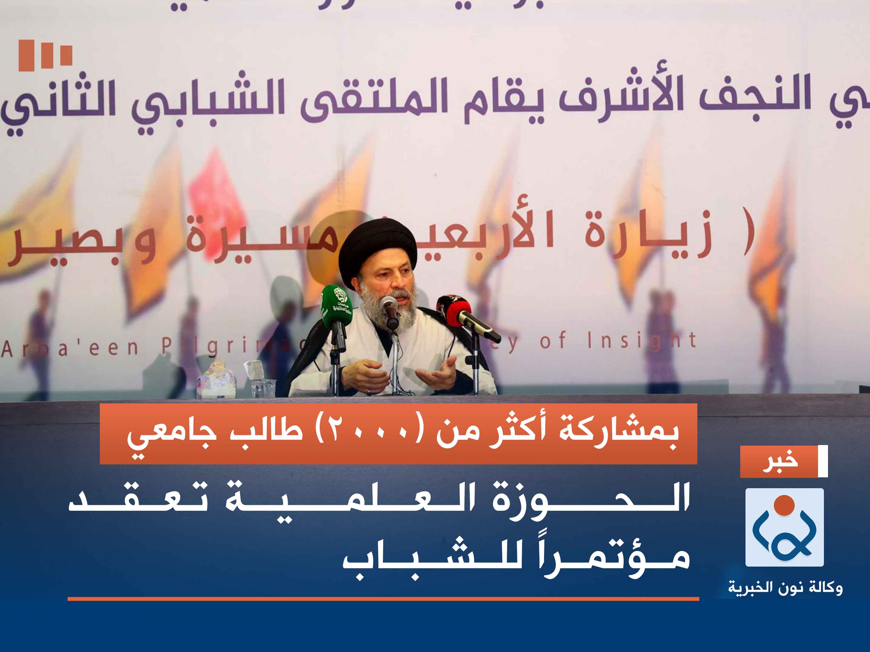 بمشاركة أكثر من (2000) طالب جامعي.. الحوزة العلمية تعقد مؤتمراً للشباب (صور)