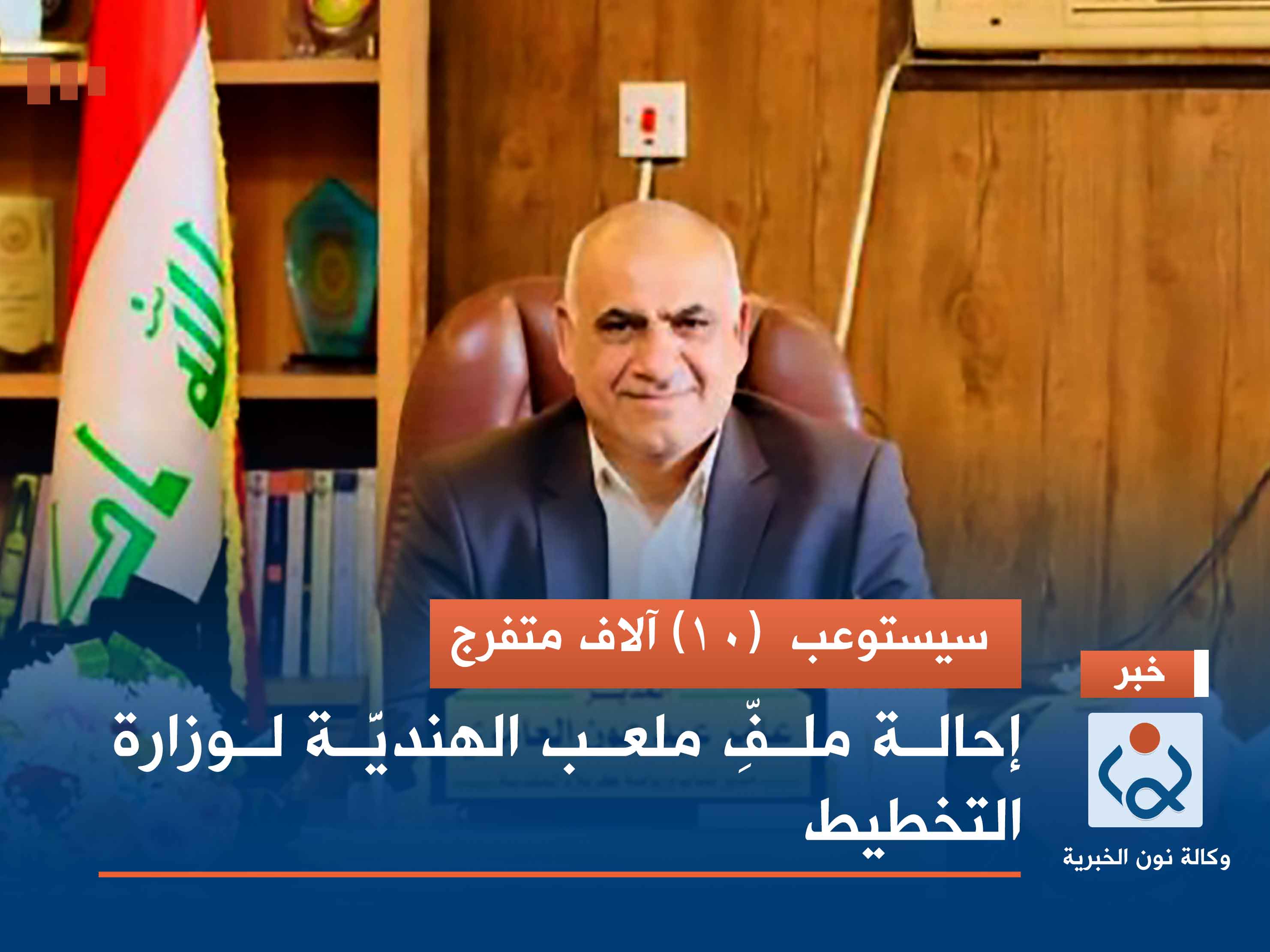 سيستوعب (10) آلاف متفرج.. إحالة ملفّ ملعب الهنديَّة لوزارة التخطيط