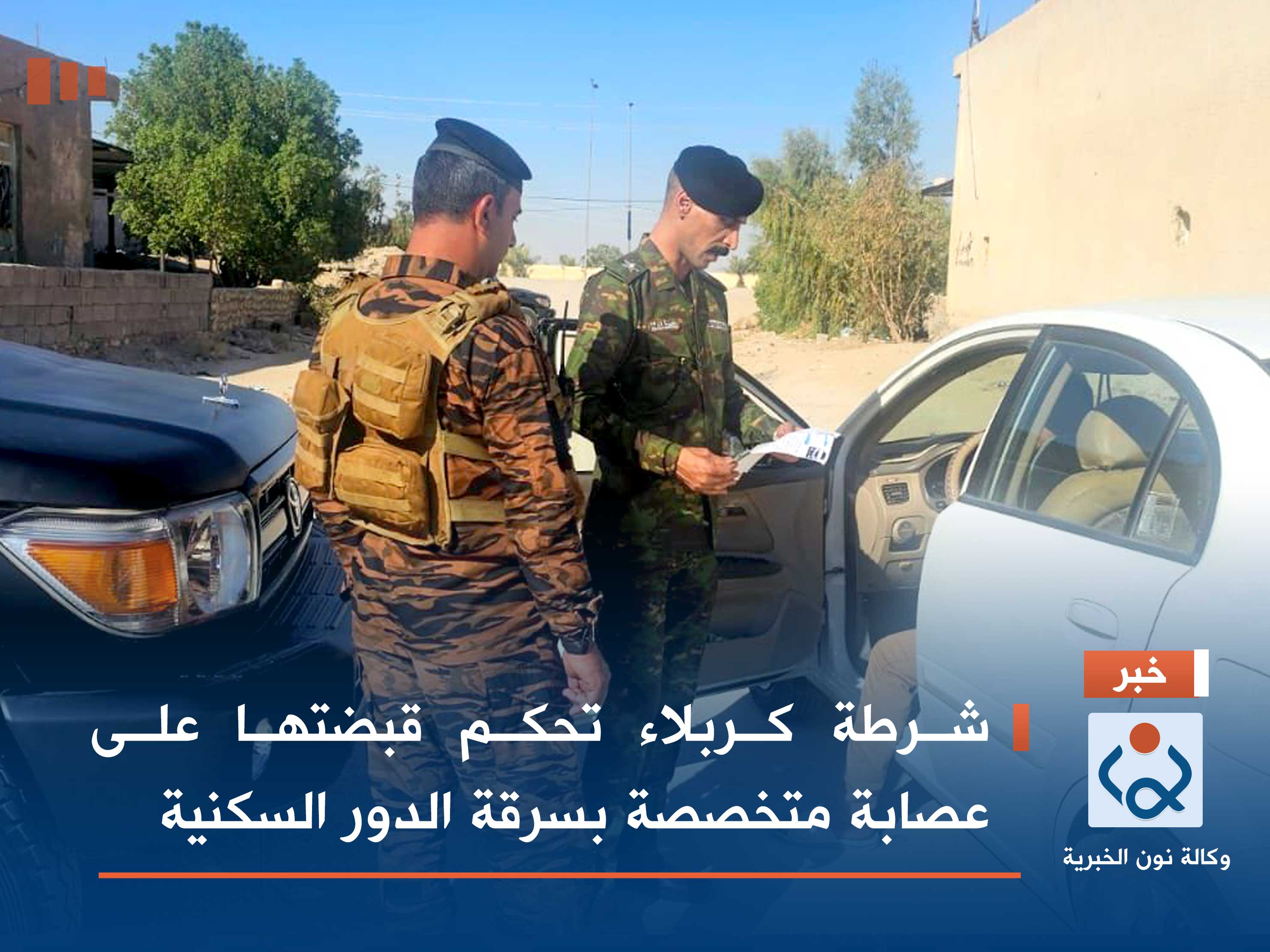 شرطة كربلاء تحكم قبضتها على عصابة متخصصة بسرقة الدور السكنية