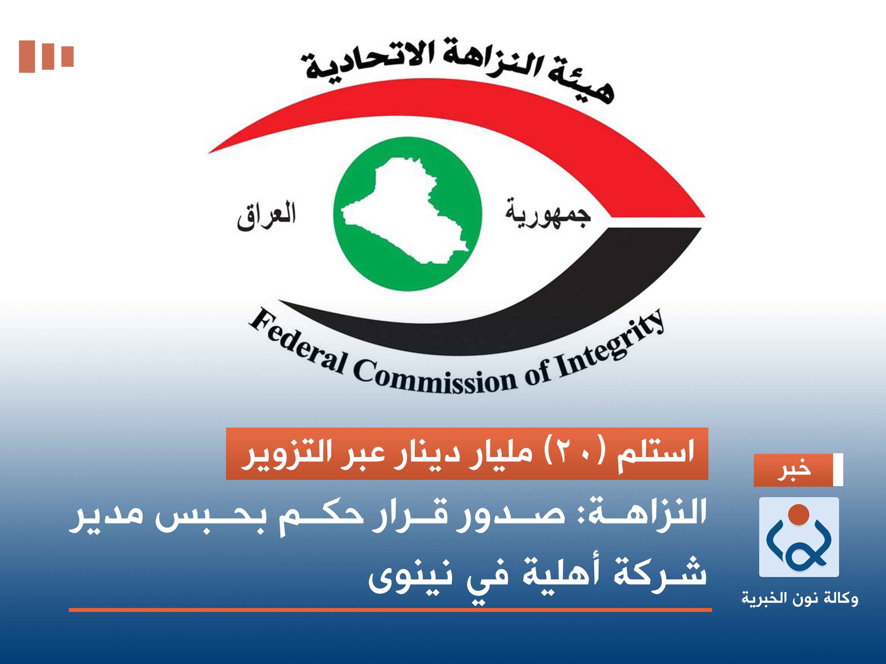 استلم (20) مليار دينار عبر التزوير.. النزاهة: صدور قرار حكم بحق مدير شركة أهلية في نينوى