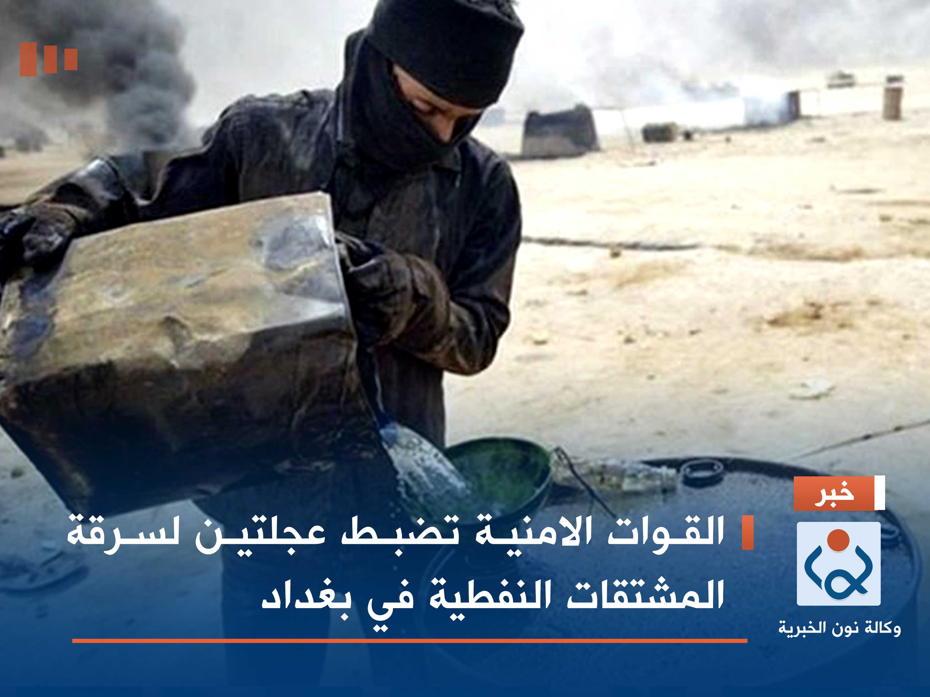 القوات الامنية تضبط عجلتين لسرقة المشتقات النفطية في بغداد