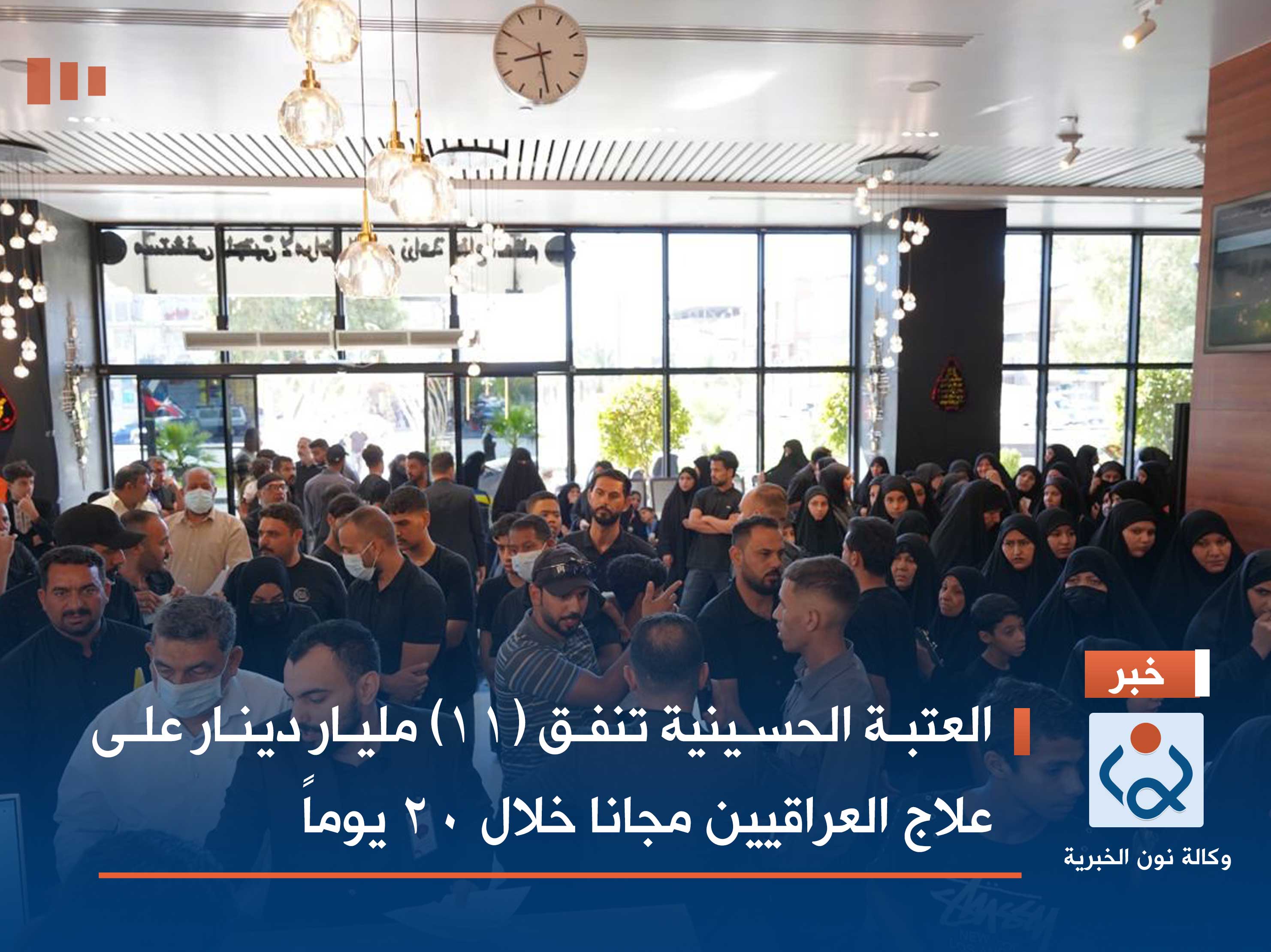 العتبة الحسينية تنفق (11) مليار دينار على علاج العراقيين مجانا خلال 20 يوماً (فيديو)