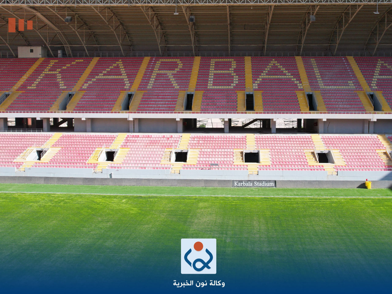 الشباب والرياضة: ملعب كربلاء الدولي جاهز لاستقبال المباريات