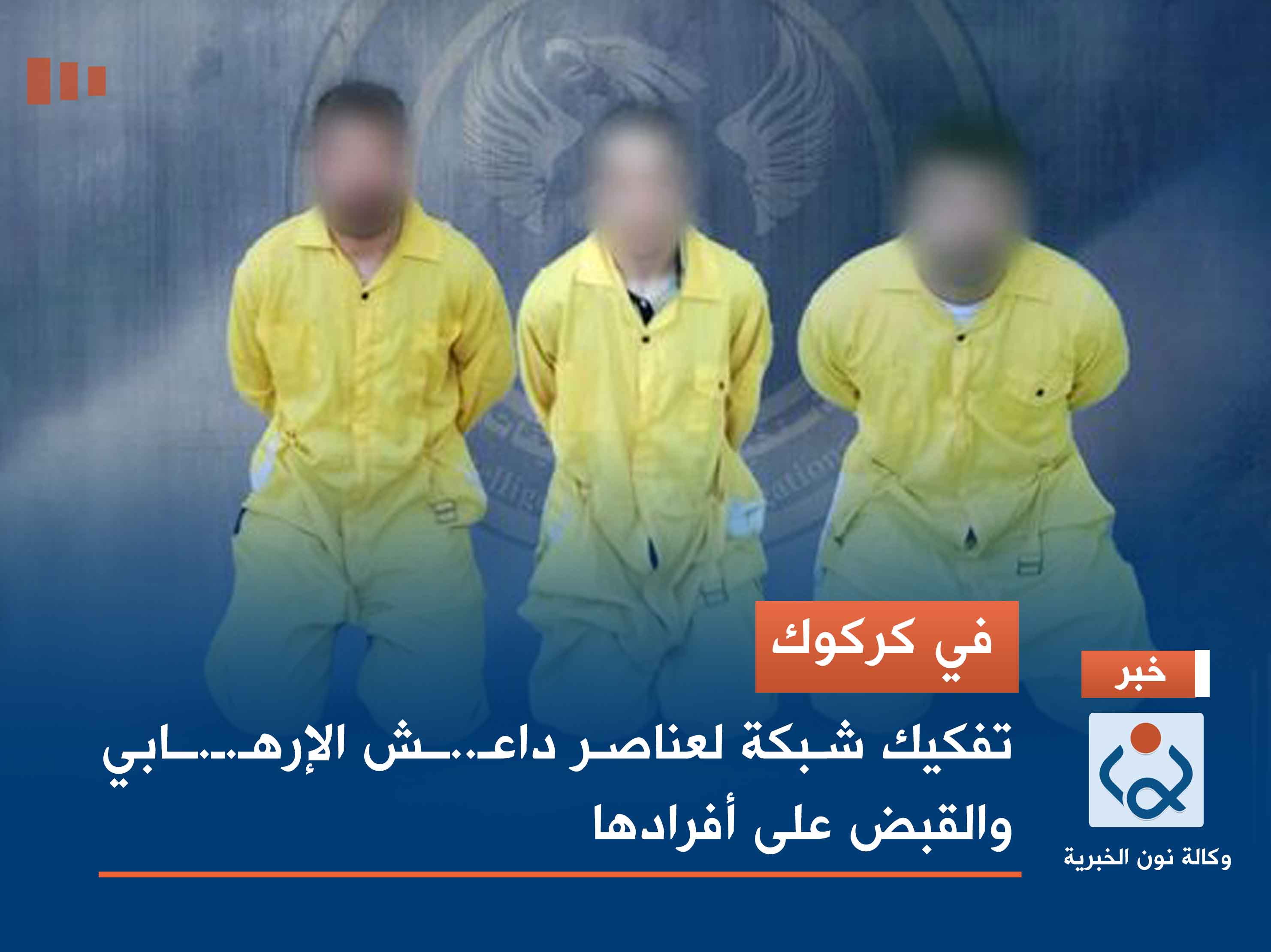 في كركوك.. تفكيك شبكة لعناصر داعش الإرهابي والقبض على أفرادها