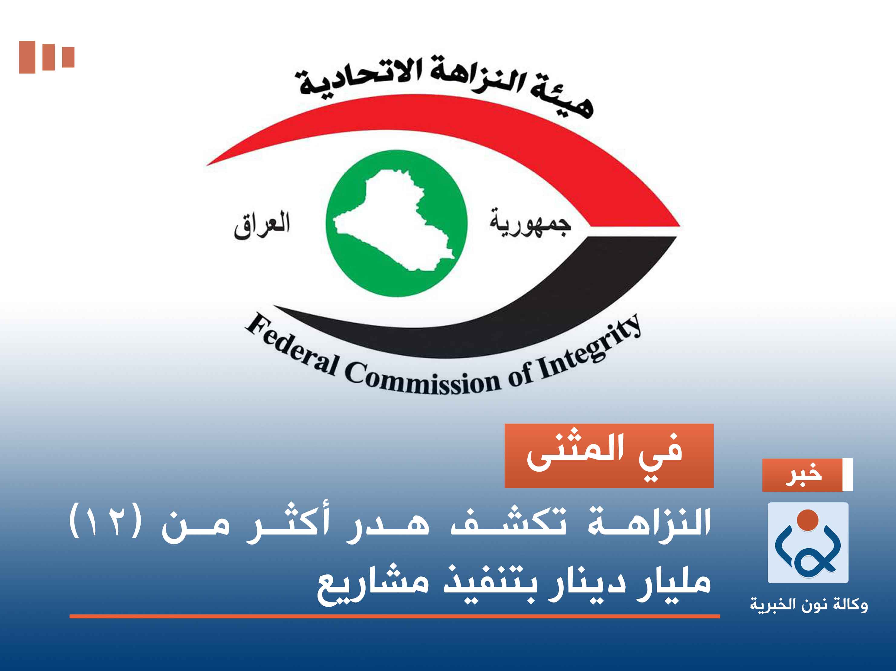 في المثنى.. النزاهة تكشف هدر أكثر من (12) مليار دينار بتنفيذ مشاريع