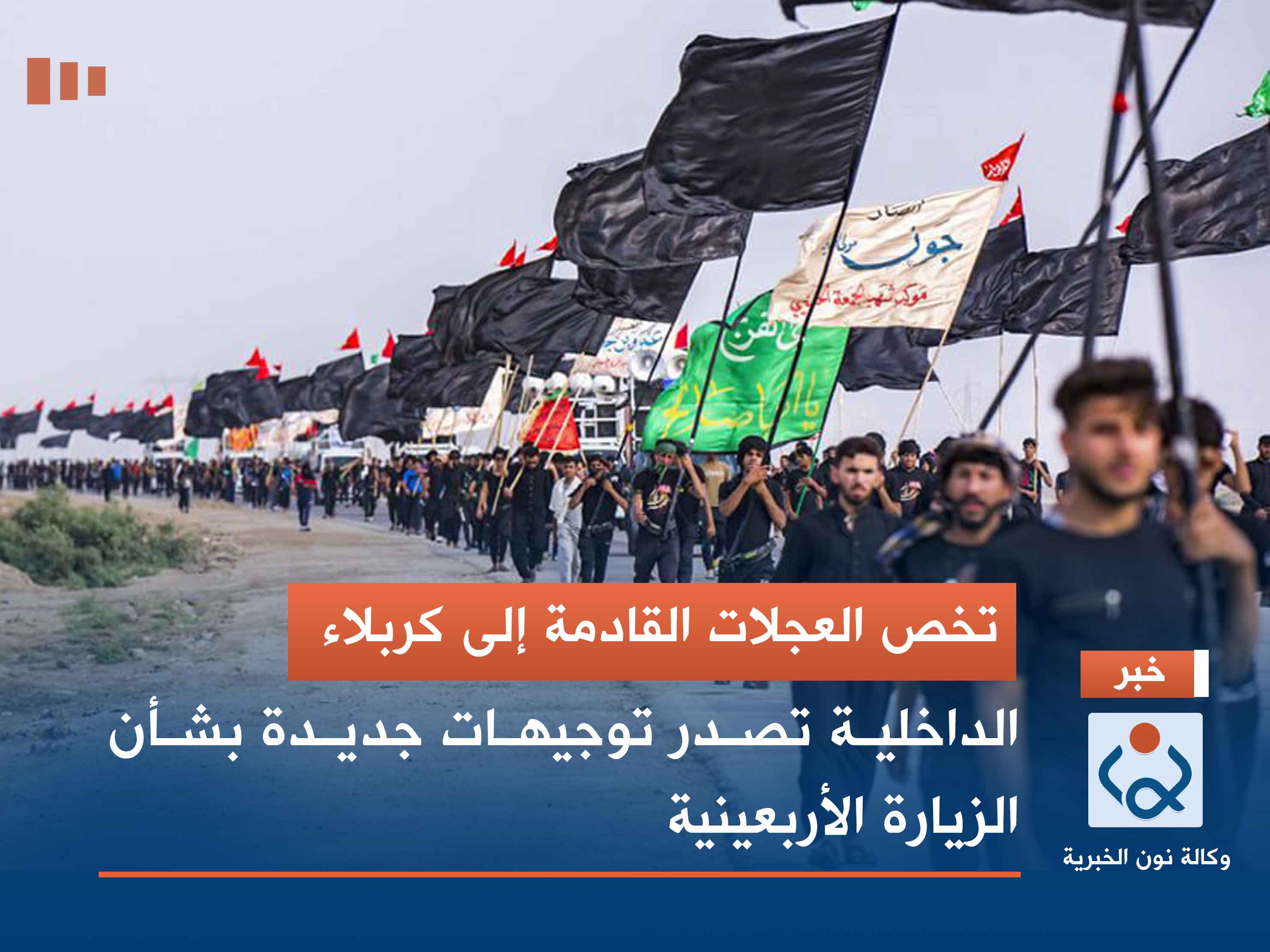 تخص العجلات القادمة إلى كربلاء.. الداخلية تصدر توجيهات جديدة بشأن الزيارة الأربعينية