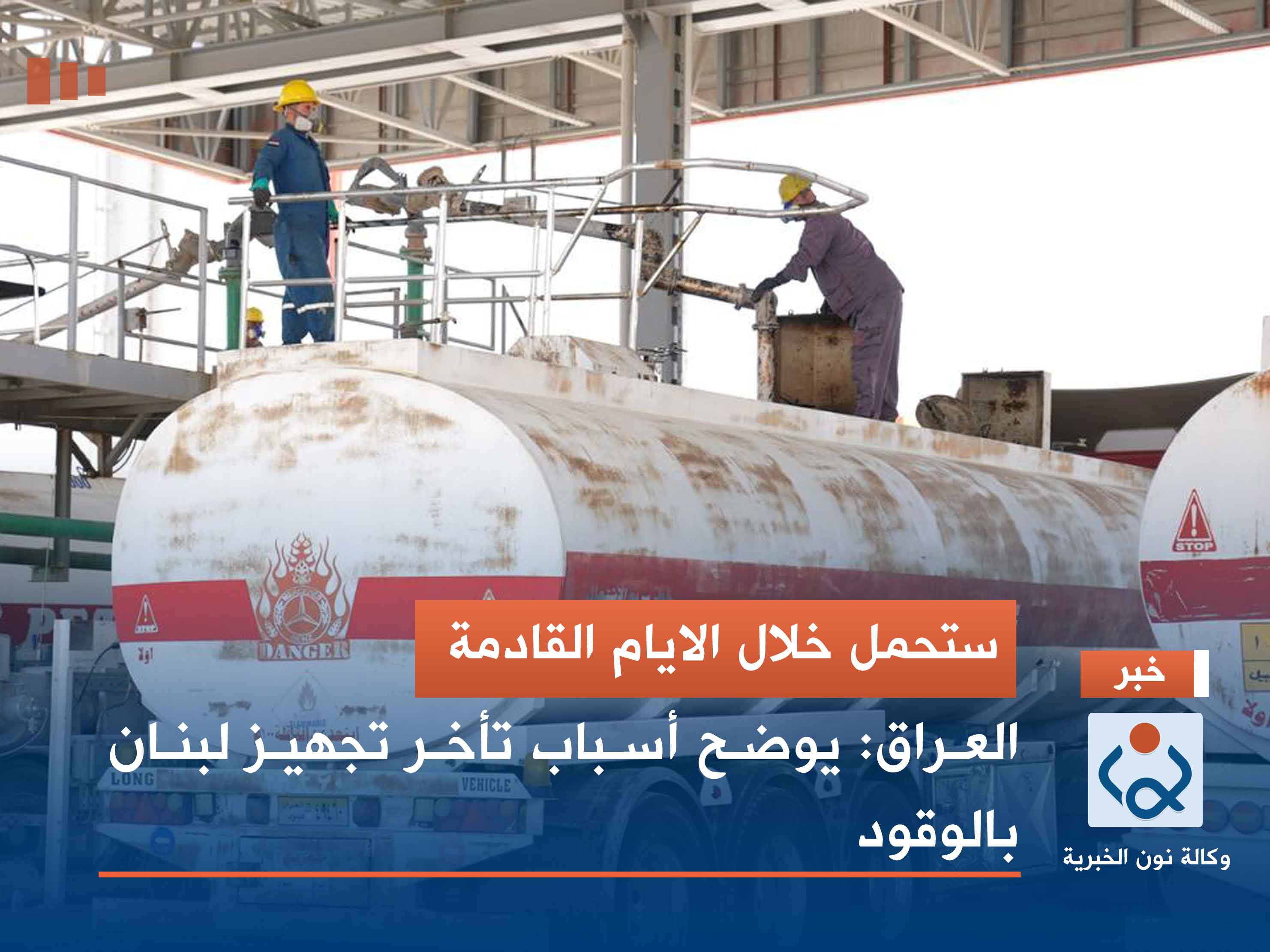 ستحمل خلال الايام القادمة.. العراق: يوضح أسباب تأخير تجهيز لبنان بالوقود