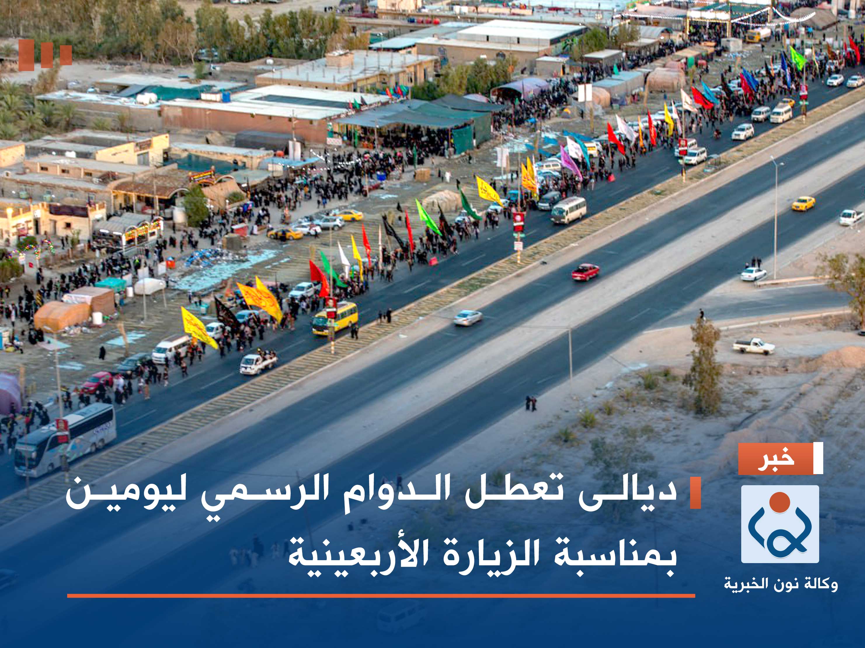 ديالى تعطل الدوام الرسمي ليومين بمناسبة الزيارة الأربعينية