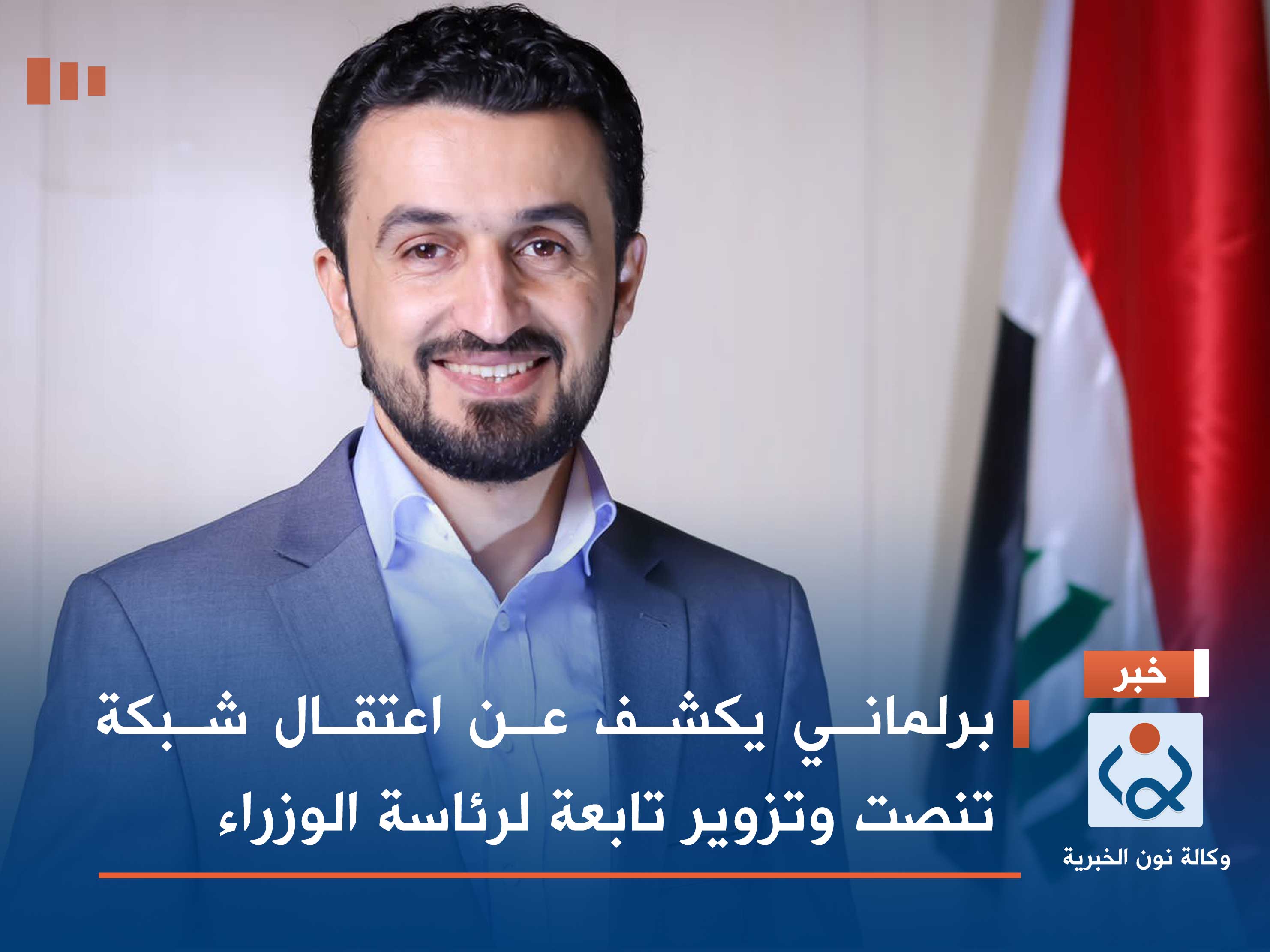 برلماني يكشف عن اعتقال شبكة تنصت وتزوير تابعة لرئاسة الوزراء