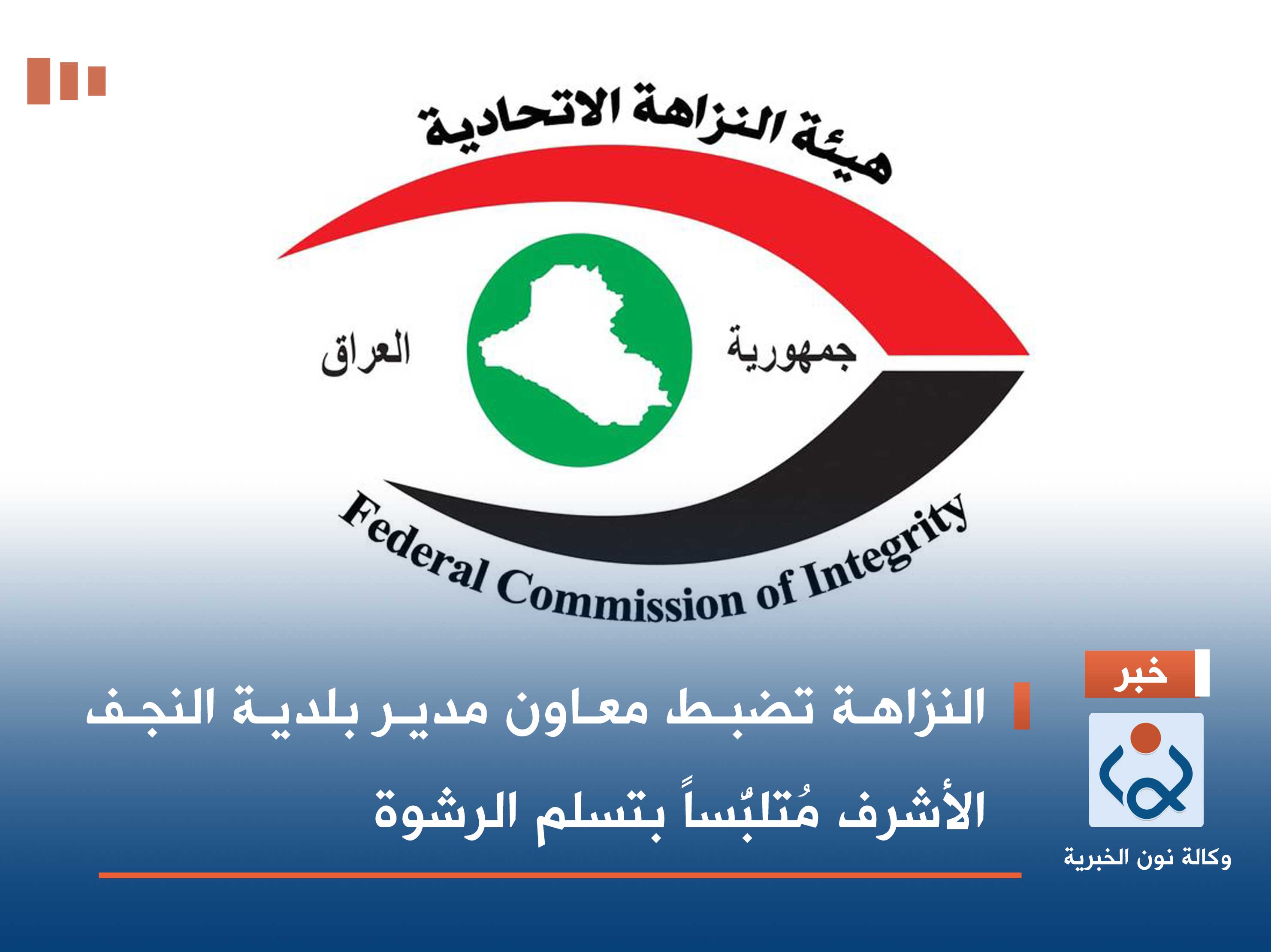 النزاهة تضبط معاون مدير بلدية النجف الأشرف مُتلبُّساً بتسلم الرشوة