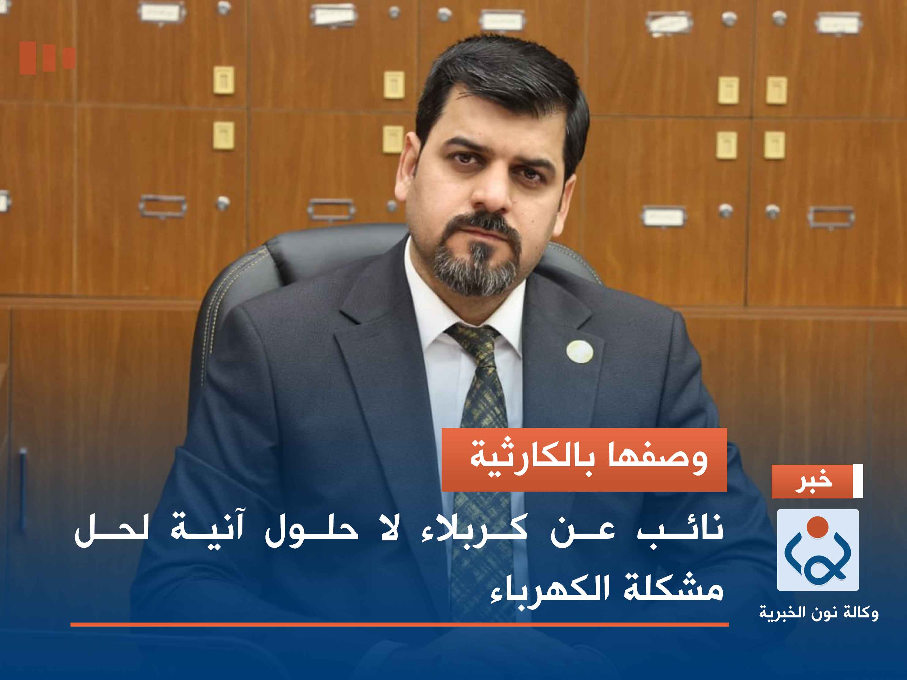 وصفها بالكارثية.. نائب عن كربلاء لا حلول آنية لحل مشكلة الكهرباء